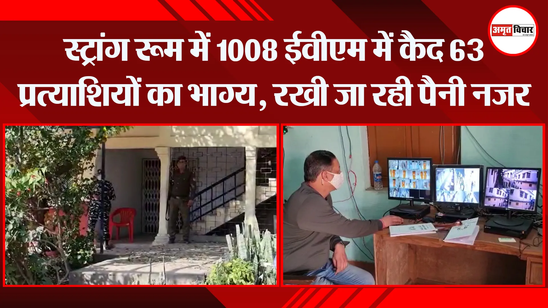 हल्द्वानी: स्ट्रांग रूम में 1008 ईवीएम में कैद 63 प्रत्याशियों का भाग्य, रखी जा रही पैनी नजर