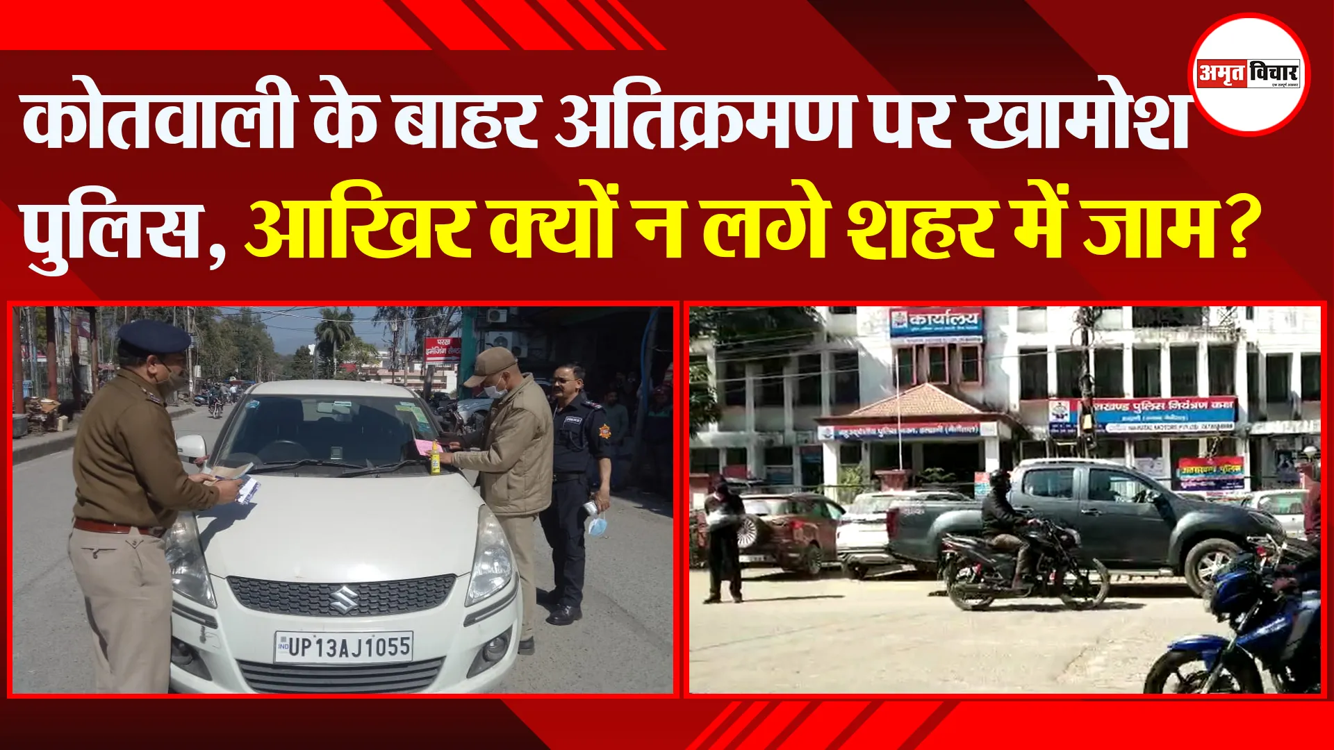 हल्द्वानी: कोतवाली के बाहर अतिक्रमण पर खामोश पुलिस, आखिर क्यों न लगे शहर में जाम?