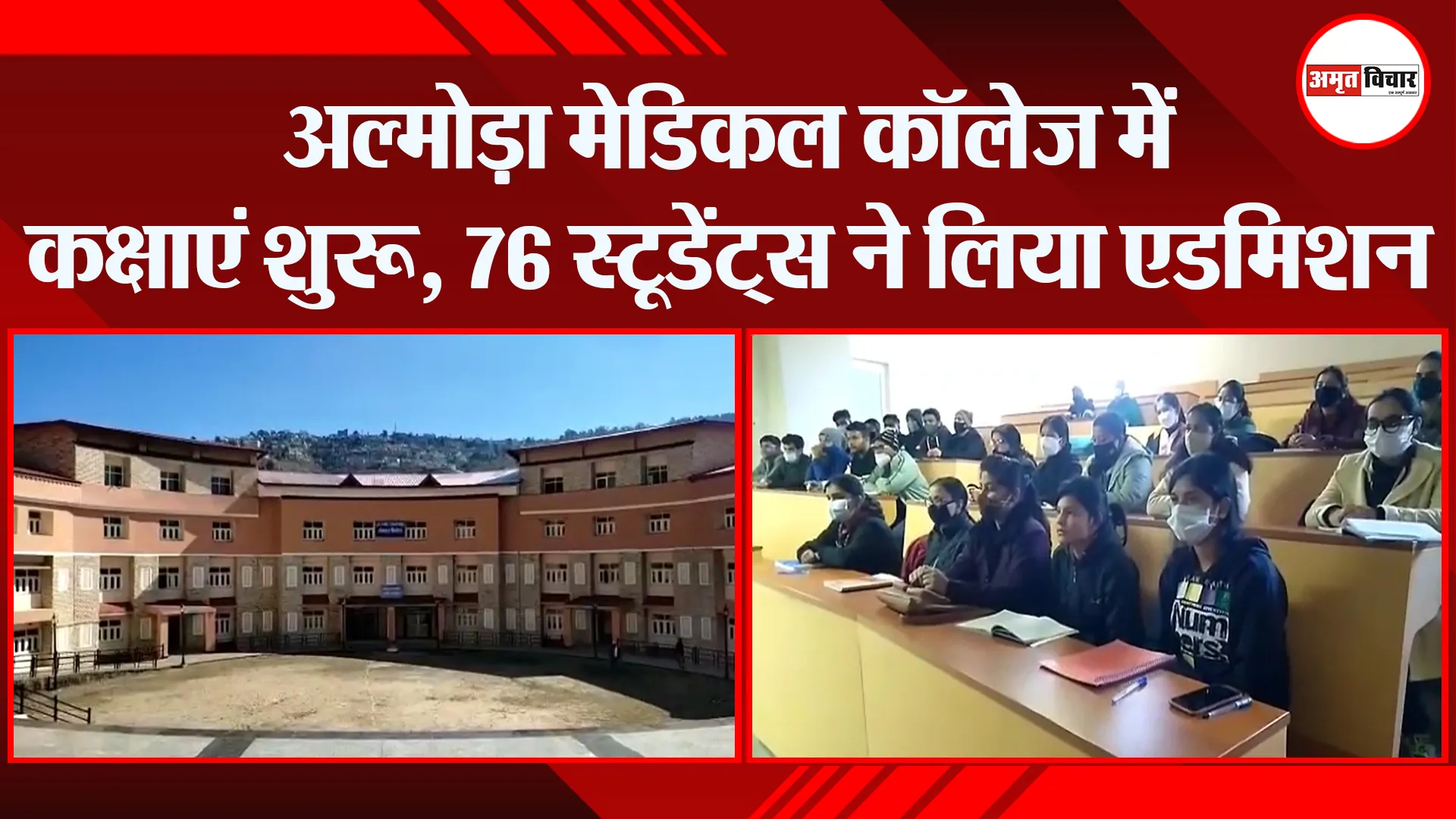 अल्मोड़ा मेडिकल कॉलेज में कक्षाएं शुरू, 76 स्टूडेंट्स ने लिया एडमिशन