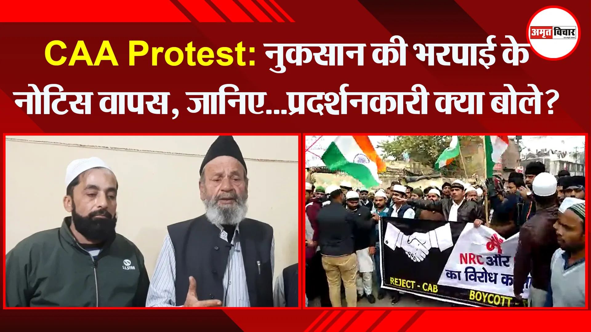 CAA Protest: नुकसान की भरपाई के नोटिस वापस, जानिए…प्रदर्शनकारी क्या बोले?