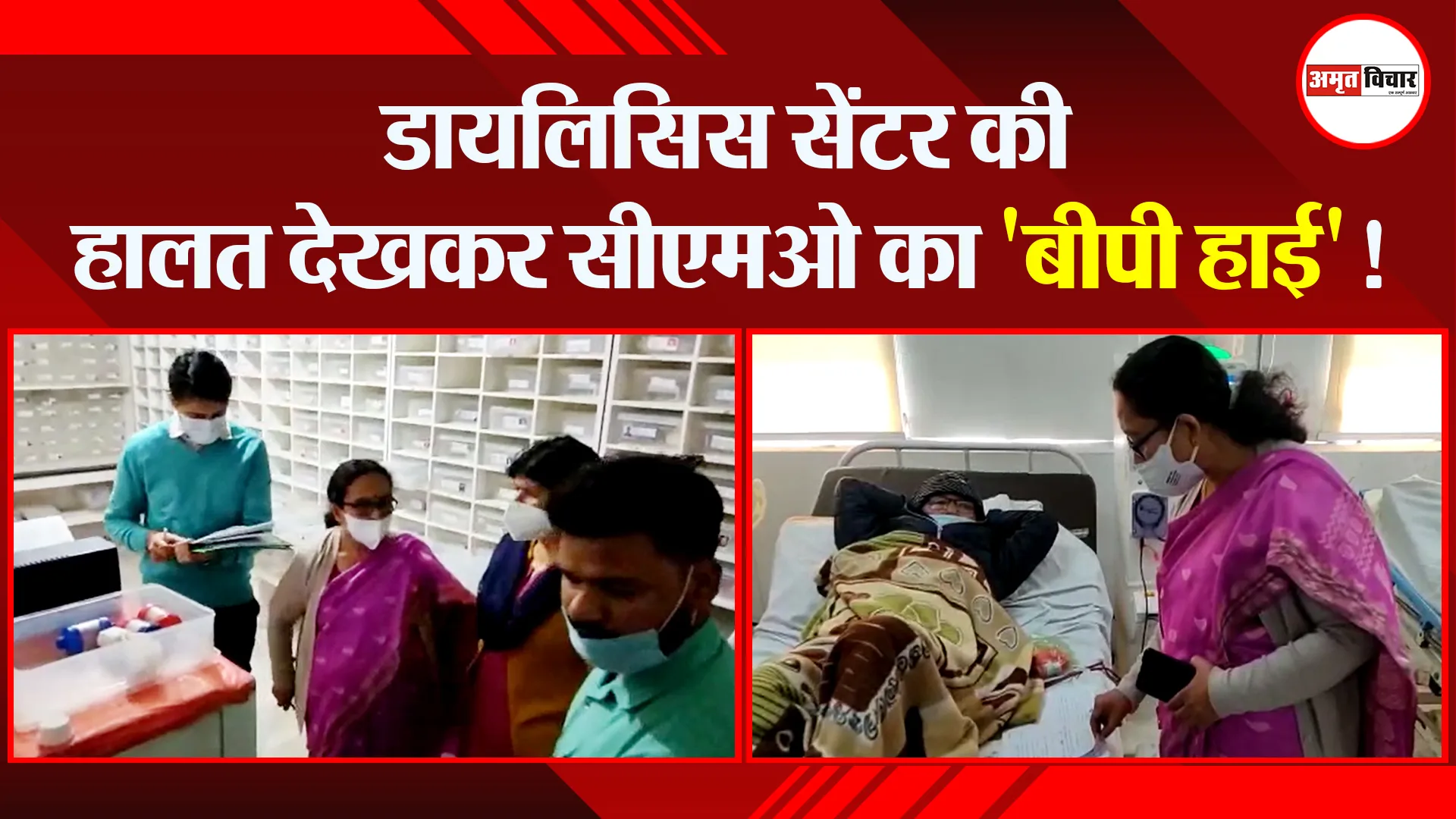हल्द्वानी: डायलिसिस सेंटर की हालत देखकर सीएमओ का ‘बीपी हाई’!
