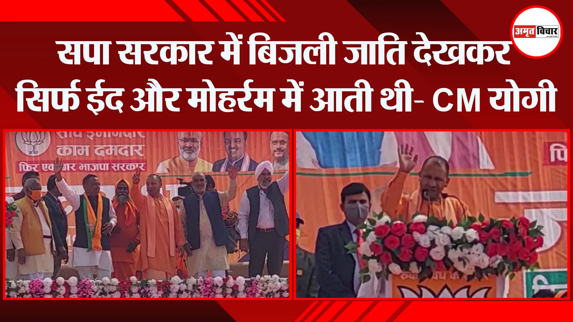 पीलीभीत: सपा सरकार में बिजली जाति देखकर सिर्फ ईद और मोहर्रम में आती थी- CM योगी