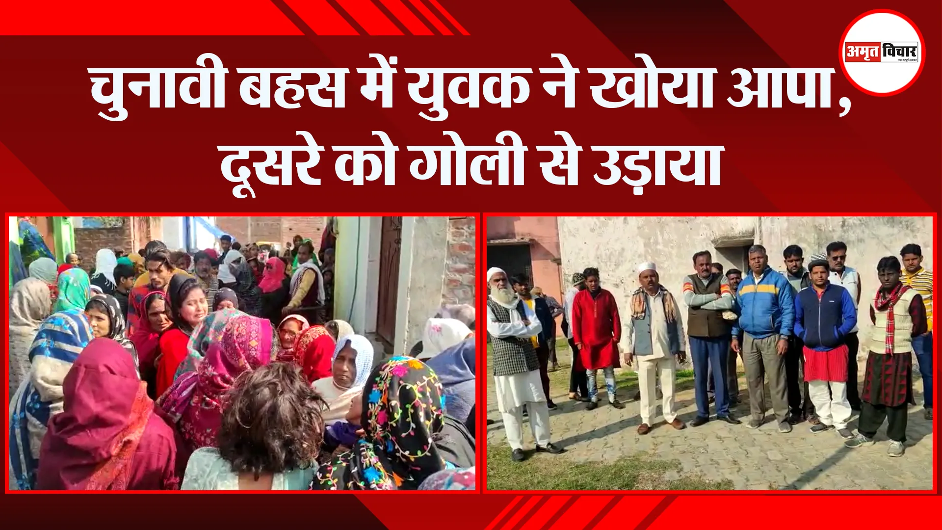 बदायूं: चुनावी बहस में युवक ने खोया आपा, दूसरे को गोली से उड़ाया