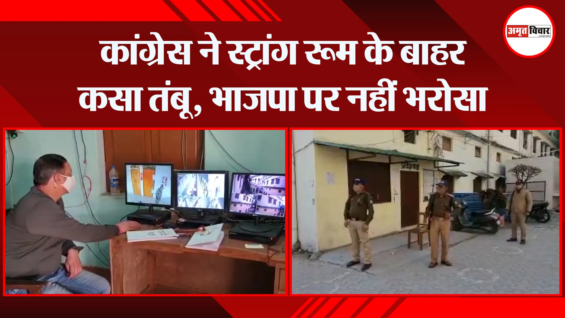 हल्द्वानी: कांग्रेस ने स्ट्रांग रूम के बाहर कसा तंबू, भाजपा पर नहीं भरोसा