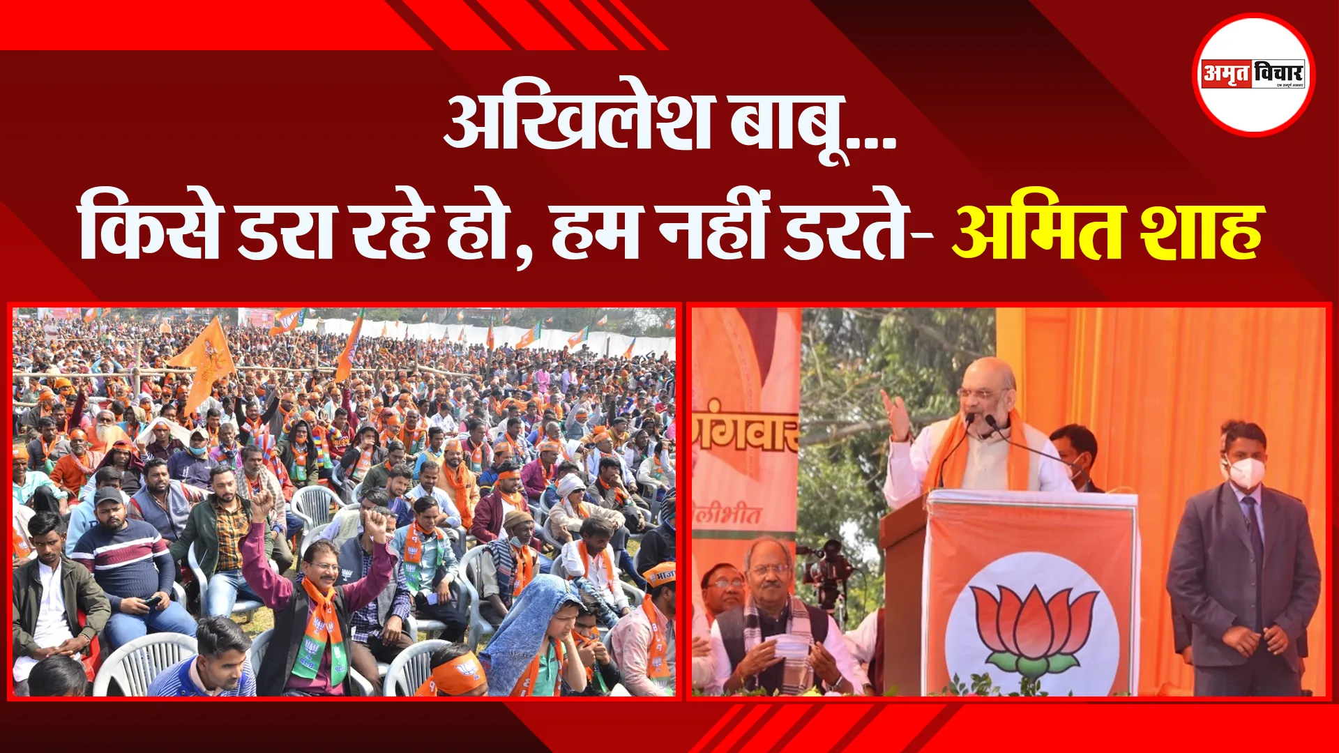 पीलीभीत: अखिलेश बाबू…किसे डरा रहे हो, हम नहीं डरते- अमित शाह