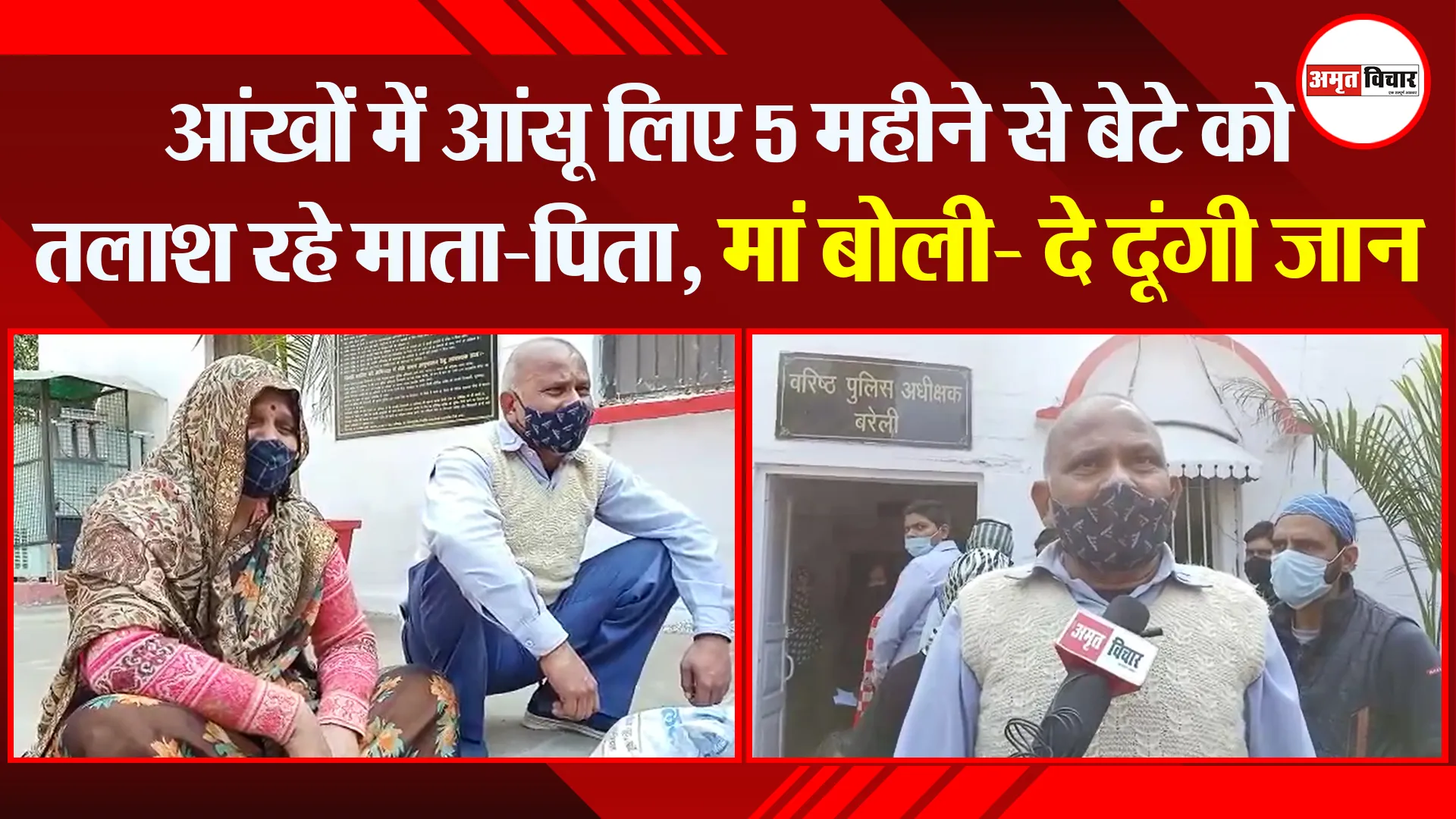 बरेली: आंखों में आंसू लिए 5 महीने से बेटे को तलाश रहे माता-पिता, मां बोली- दे दूंगी जान
