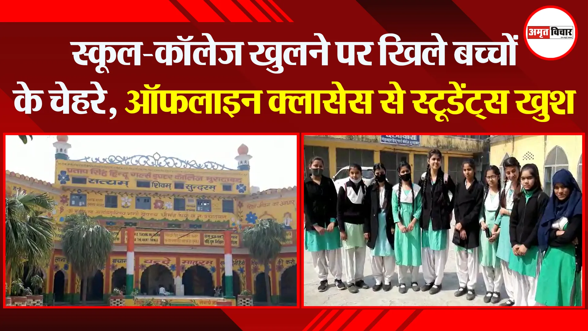 मुरादाबाद: स्कूल-कॉलेज खुलने पर खिले बच्चों के चेहरे, ऑफलाइन क्लासेस से स्टूडेंट्स खुश