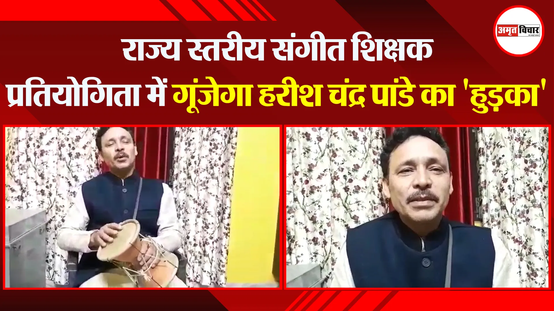 हल्द्वानी: राज्य स्तरीय संगीत शिक्षक प्रतियोगिता में गूंजेगा हरीश चंद्र पांडे का ‘हुड़का’