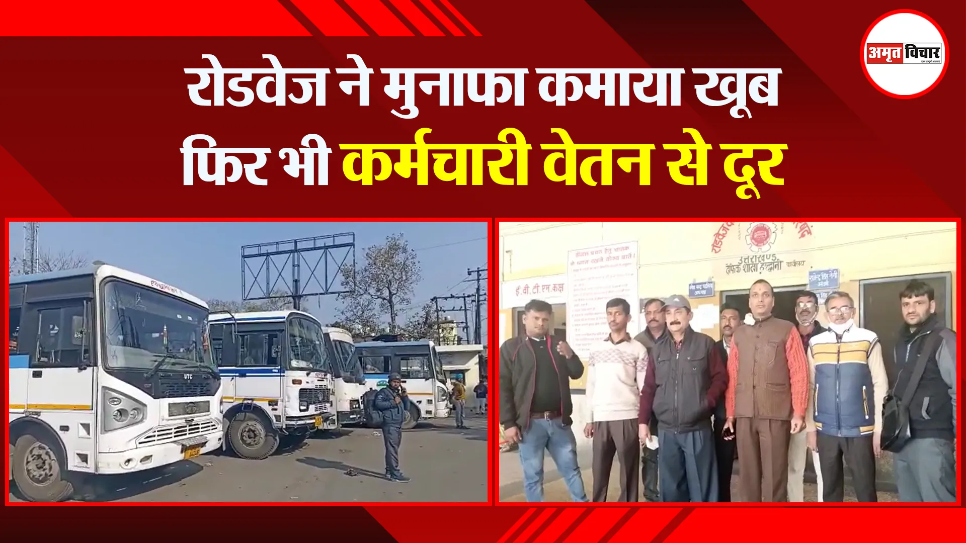 हल्द्वानी: रोडवेज ने मुनाफा कमाया खूब फिर भी कर्मचारी वेतन से दूर