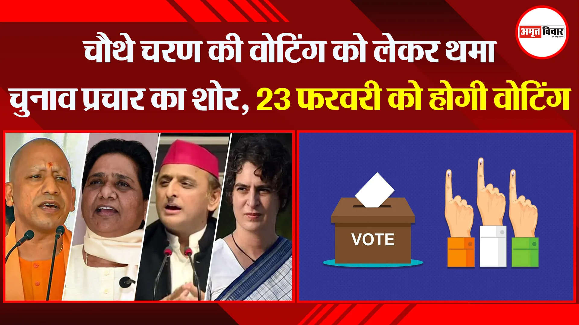 चौथे चरण की वोटिंग को लेकर थमा चुनाव प्रचार का शोर, 23 फरवरी को होगी वोटिंग
