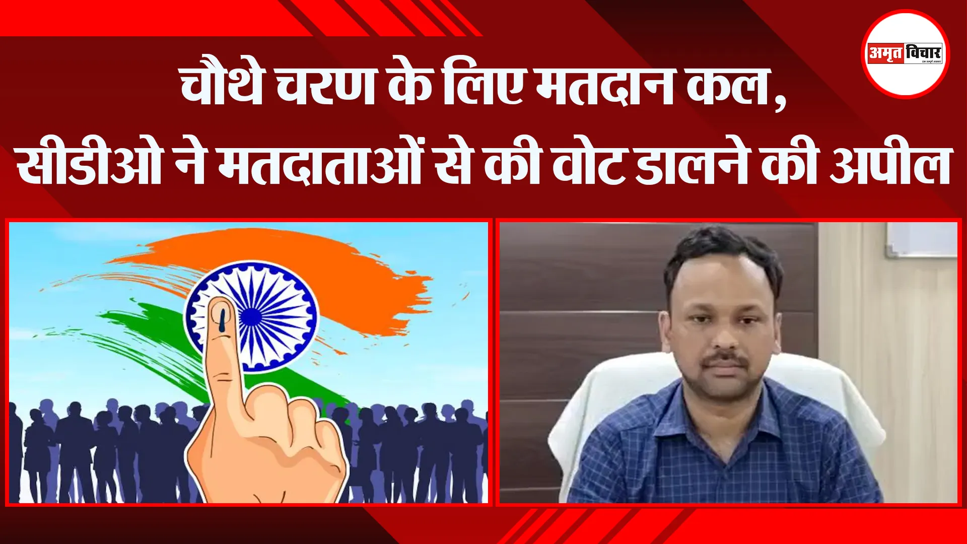 उन्नाव: चौथे चरण के लिए मतदान कल, सीडीओ ने मतदाताओं से की वोट डालने की अपील