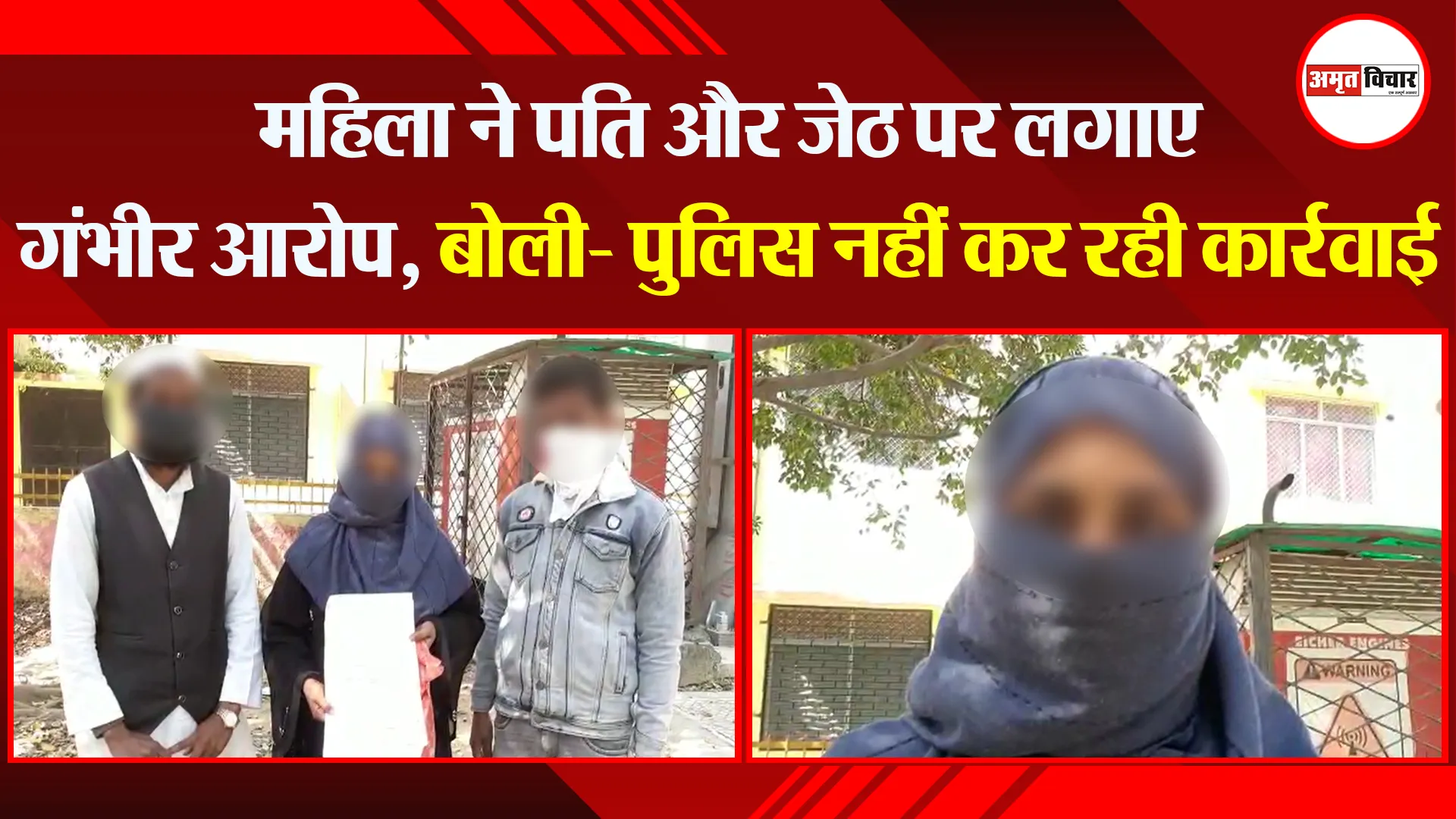 मुरादाबाद: महिला ने पति और जेठ पर लगाए गंभीर आरोप, बोली- पुलिस नहीं कर रही कार्रवाई