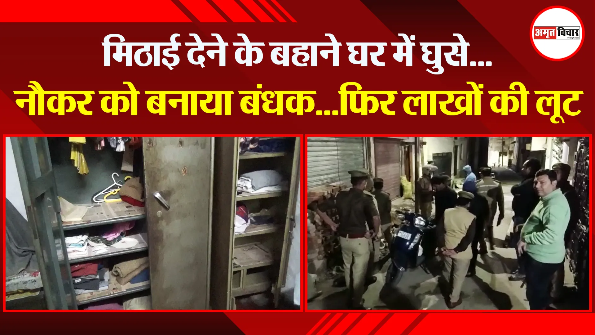 मुरादाबाद: मिठाई देने के बहाने घर में घुसे…नौकर को बनाया बंधक…फिर लाखों की लूट