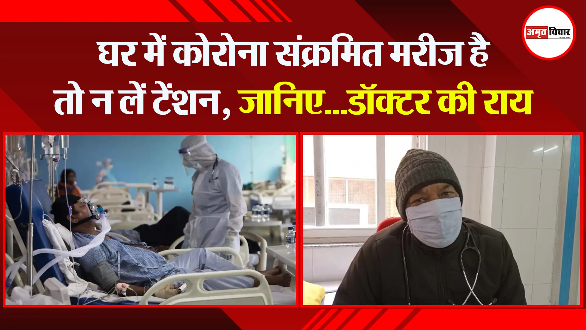 मुरादाबाद: घर में कोरोना संक्रमित मरीज है तो न लें टेंशन, जानिए…डॉक्टर की राय