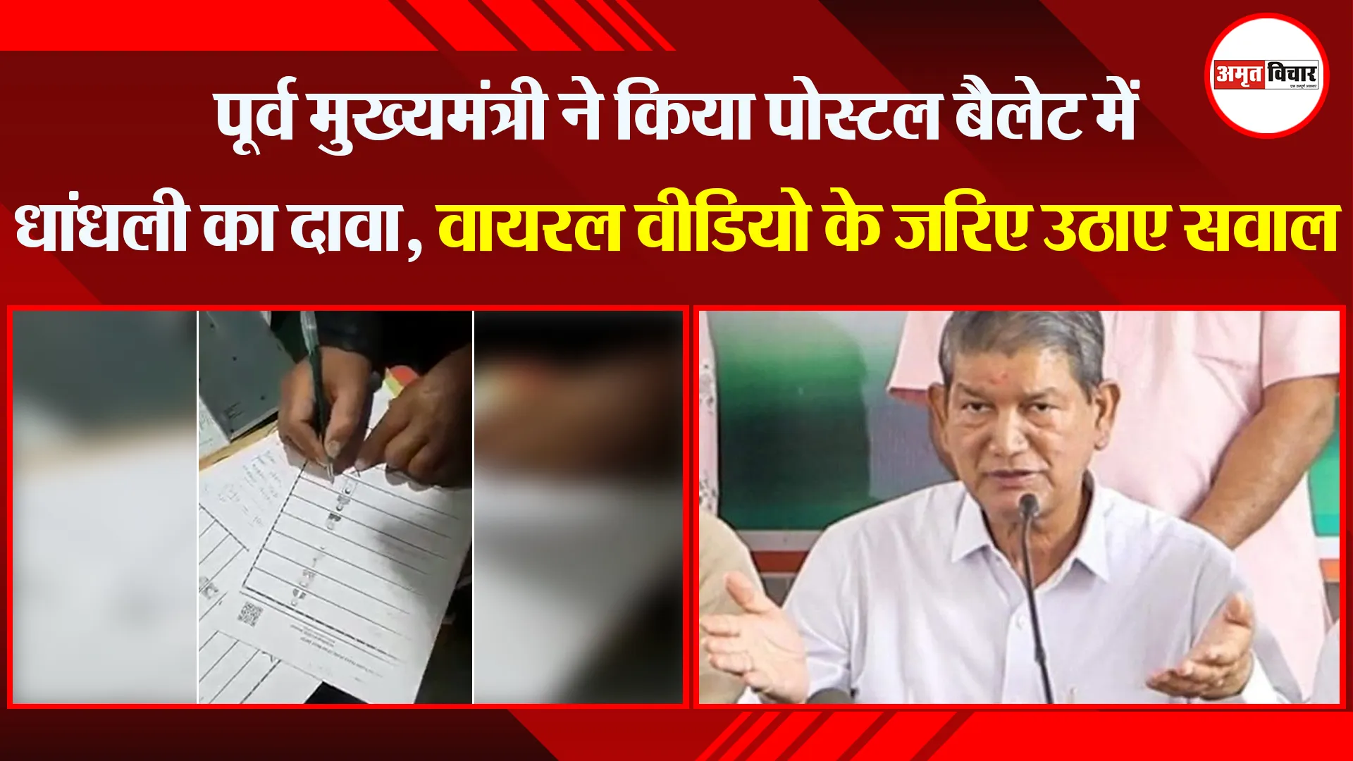 हल्द्वानी: पूर्व मुख्यमंत्री ने किया पोस्टल बैलेट में धांधली का दावा, वायरल वीडियो के जरिए उठाए सवाल