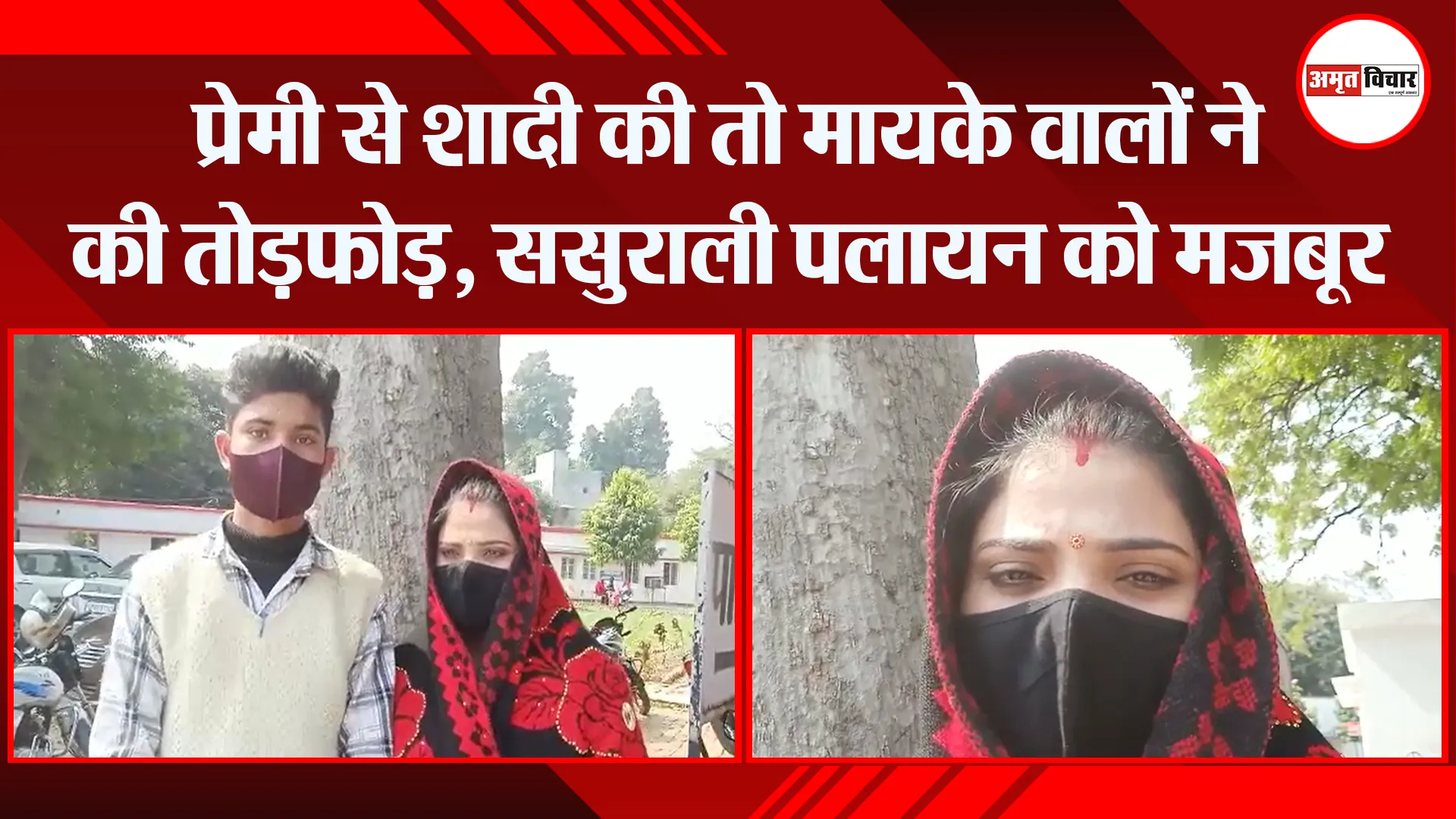 बरेली: प्रेमी से शादी की तो मायके वालों ने की तोड़फोड़, ससुराली पलायन को मजबूर