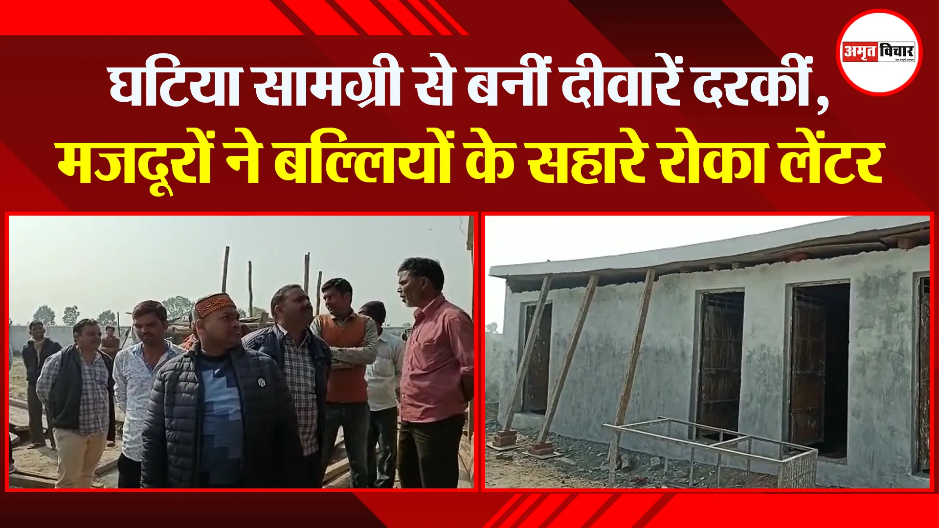 बरेली: घटिया सामग्री से बनीं दीवारें दरकीं, मजदूरों ने बल्लियों के सहारे रोका लेंटर