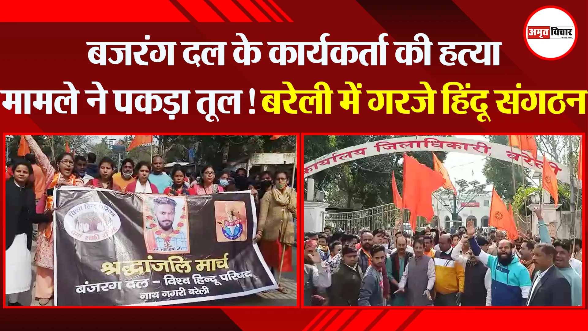 बरेली: बजरंग दल के कार्यकर्ता की हत्या मामले ने पकड़ा तूल! बरेली में गरजे हिंदू संगठन