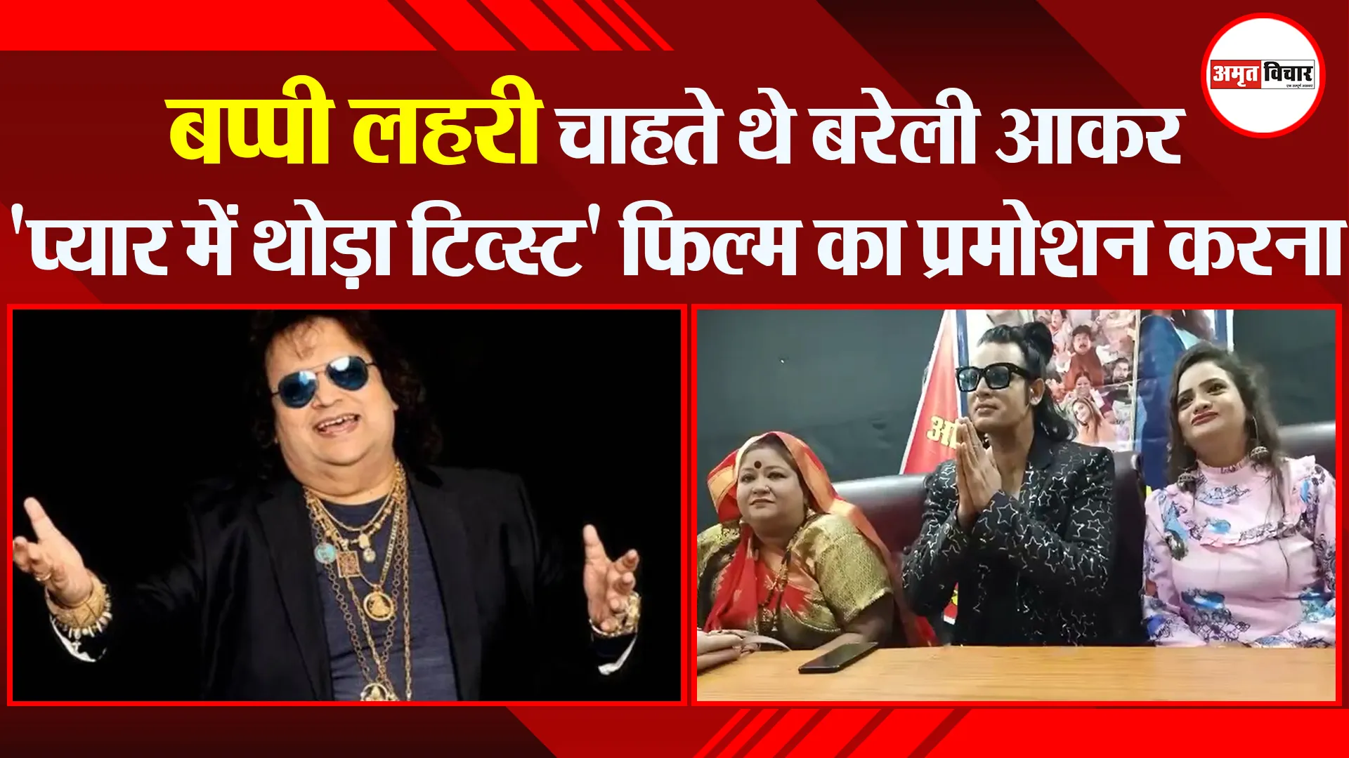बरेली: बप्पी लहरी चाहते थे बरेली आकर ‘प्यार में थोड़ा टिव्स्ट’ फिल्म का प्रमोशन करना