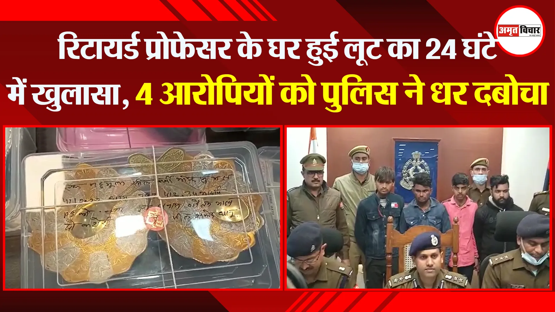 मुरादाबाद: रिटायर्ड प्रोफेसर के घर हुई लूट का 24 घंटे में खुलासा, 4 आरोपियों को पुलिस ने धर दबोचा