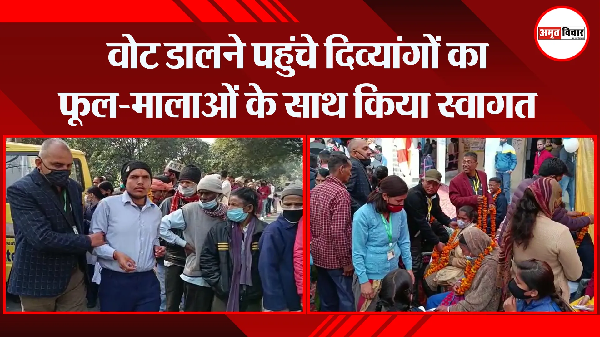 हल्द्वानी: वोट डालने पहुंचे दिव्यांगों का फूल-मालाओं के साथ किया स्वागत