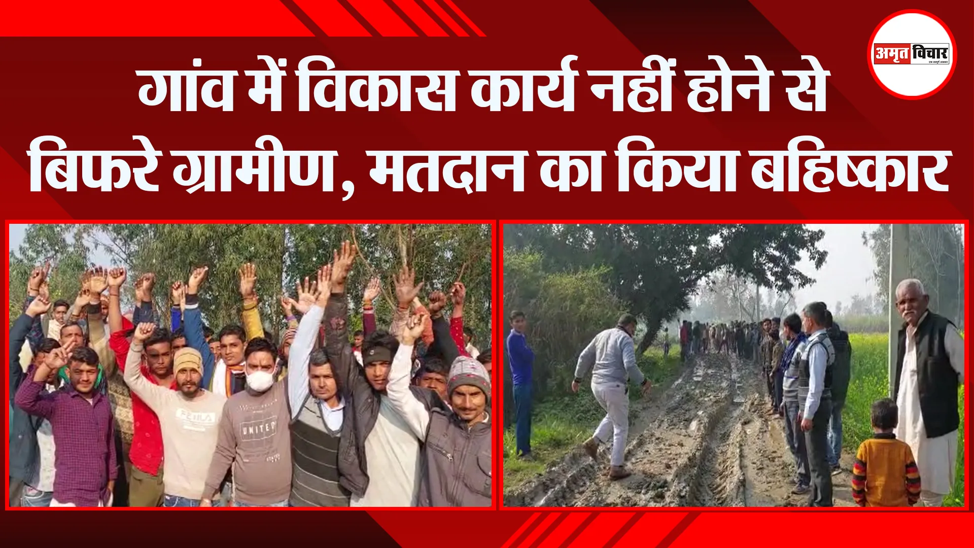मुरादाबाद: गांव में विकास कार्य नहीं होने से बिफरे ग्रामीण, मतदान का किया बहिष्कार