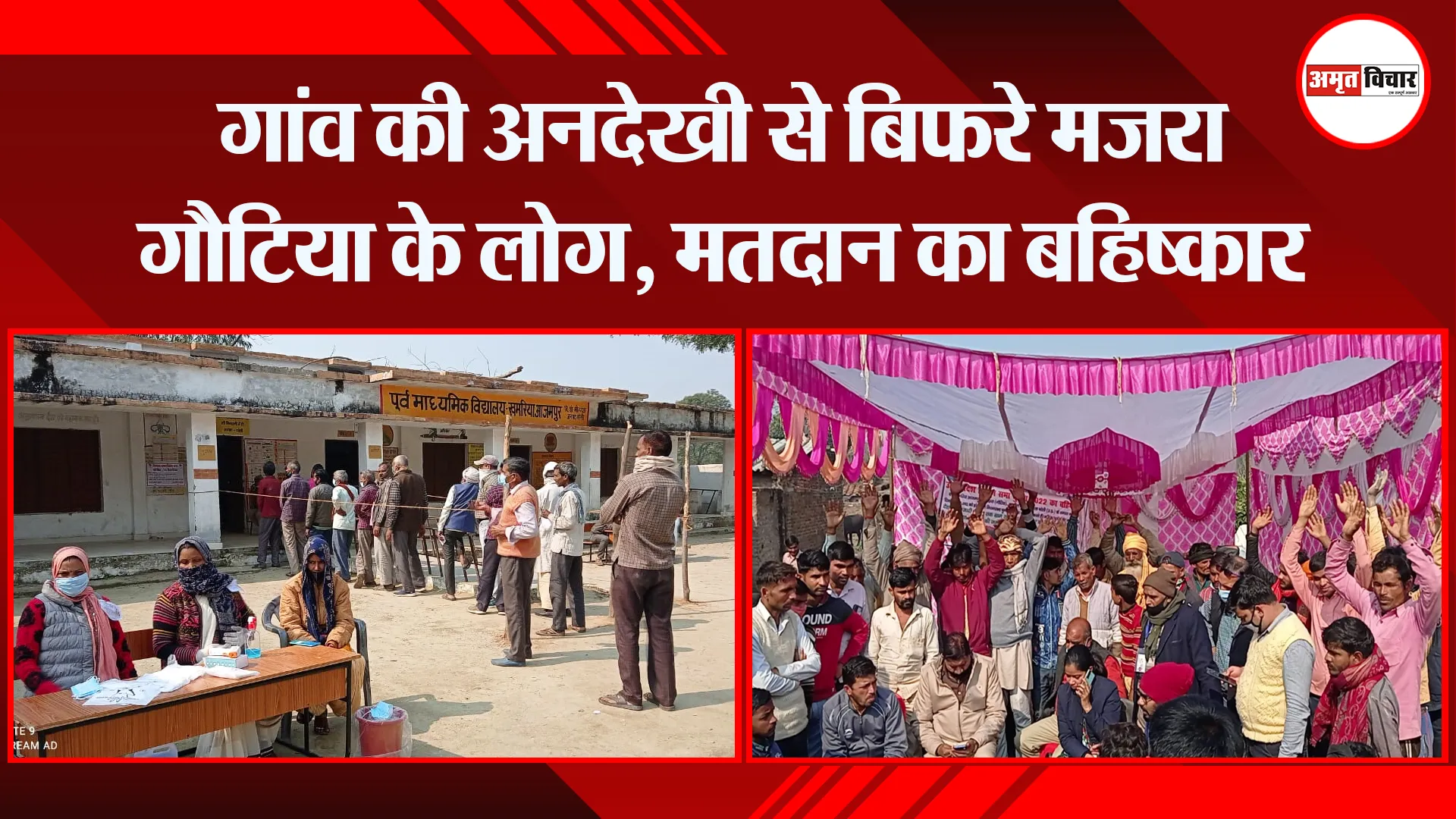 बरेली: गांव की अनदेखी से बिफरे मजरा गौटिया के लोग, मतदान का बहिष्कार
