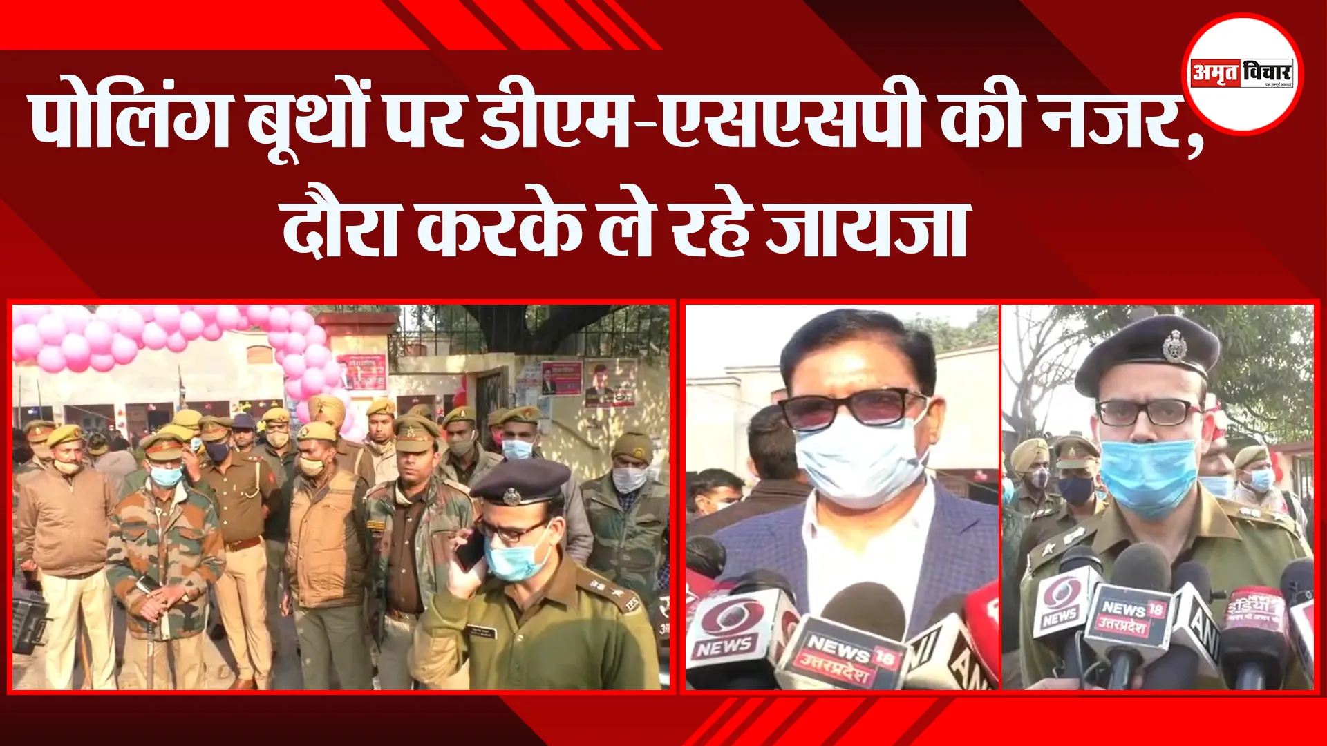 बरेली: पोलिंग बूथों पर डीएम-एसएसपी की नजर, दौरा करके ले रहे जायजा