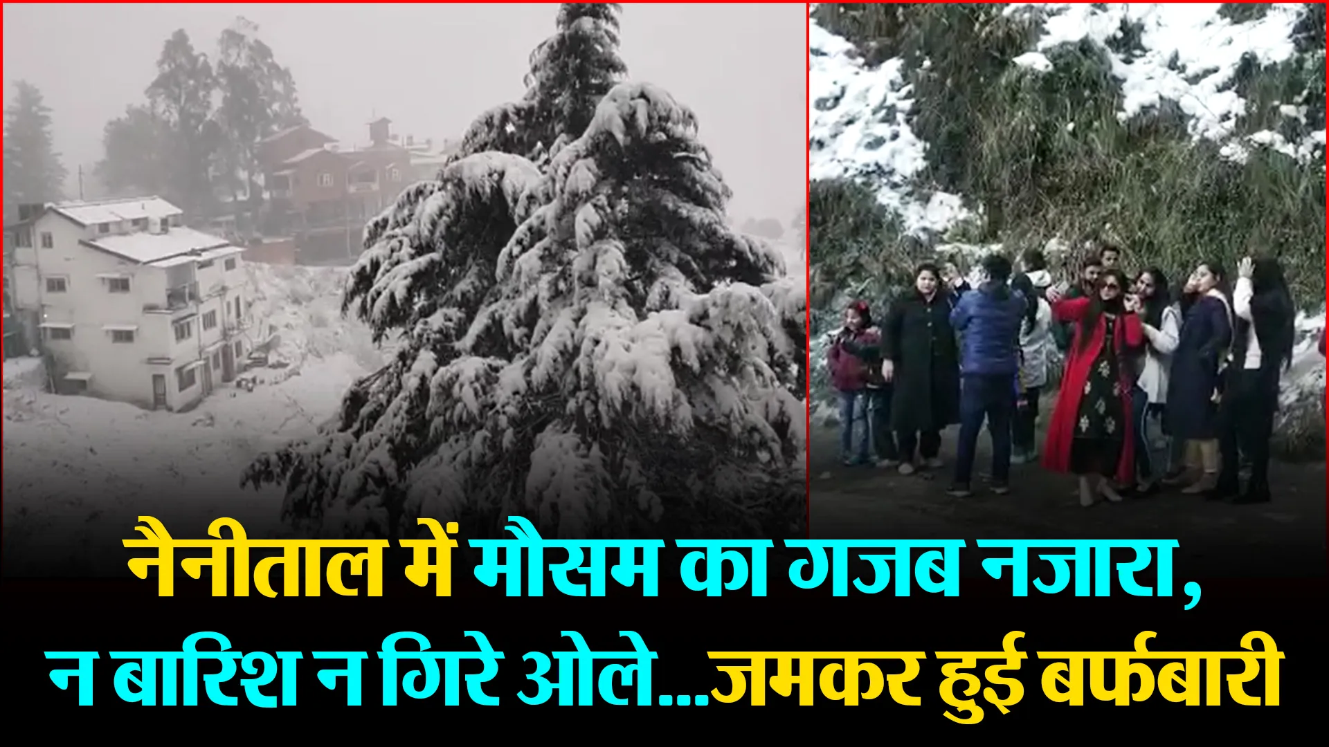 नैनीताल में मौसम का गजब नजारा, न बारिश न गिरे ओले…जमकर हुई बर्फबारी