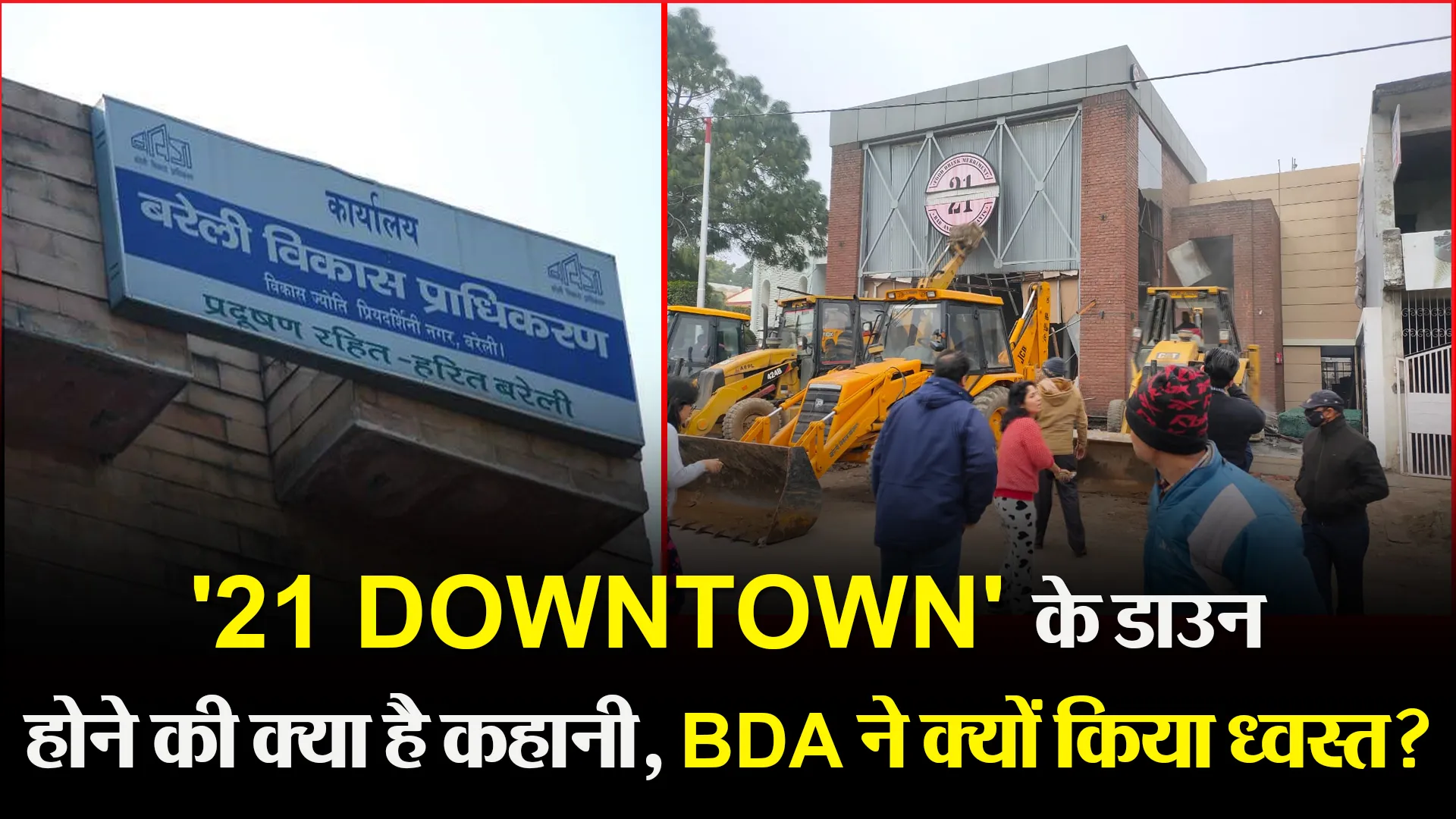 बरेली: ’21 DOWNTOWN’ के डाउन होने की क्या है कहानी, BDA ने क्यों किया ध्वस्त?