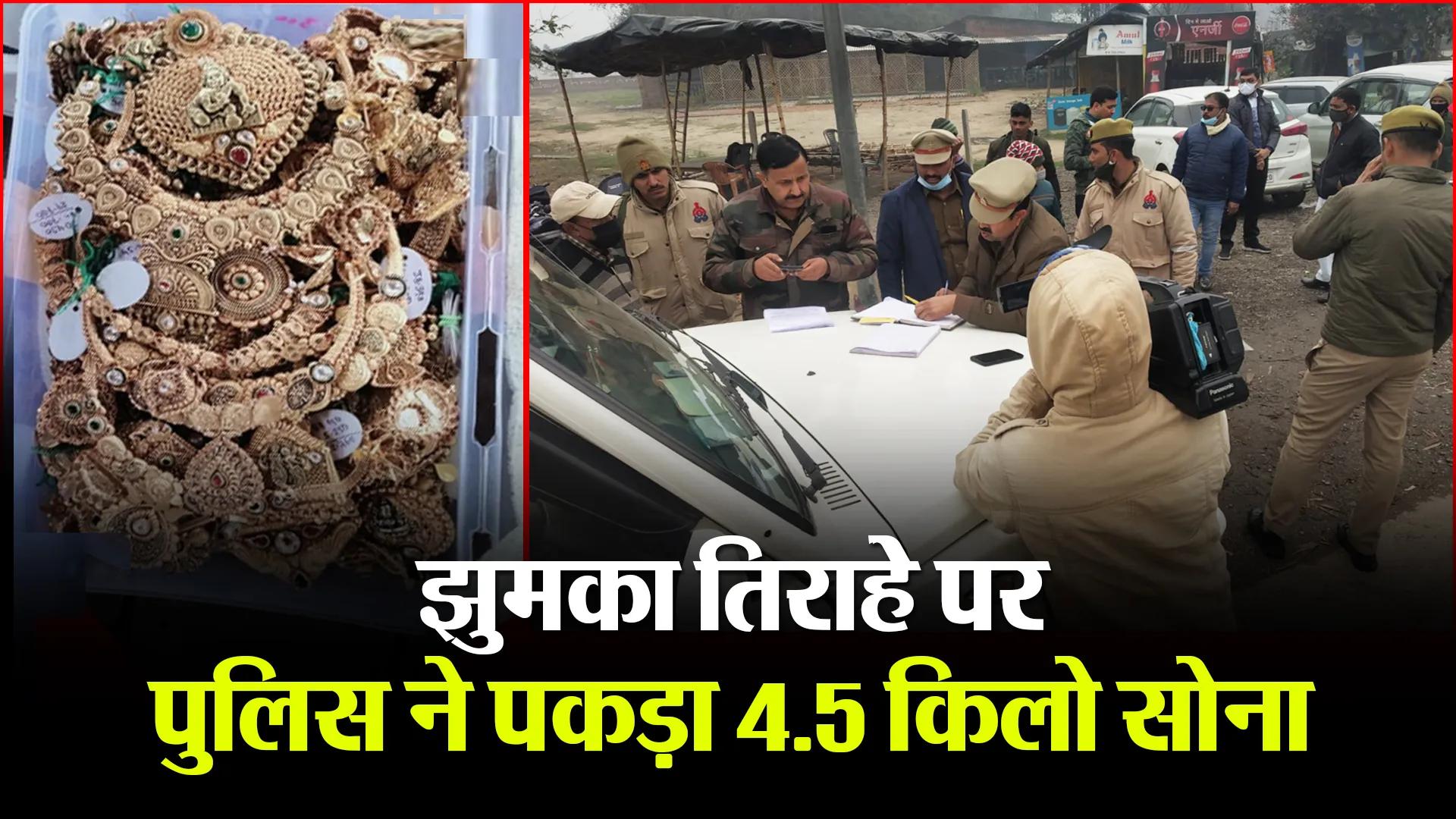बरेली: झुमका तिराहे पर पुलिस ने पकड़ा 4.5 किलो सोना