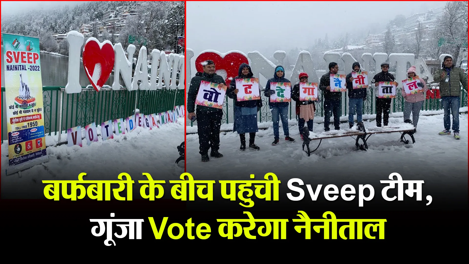 नैनीताल: बर्फबारी के बीच पहुंची Sveep टीम, गूंजा Vote करेगा नैनीताल