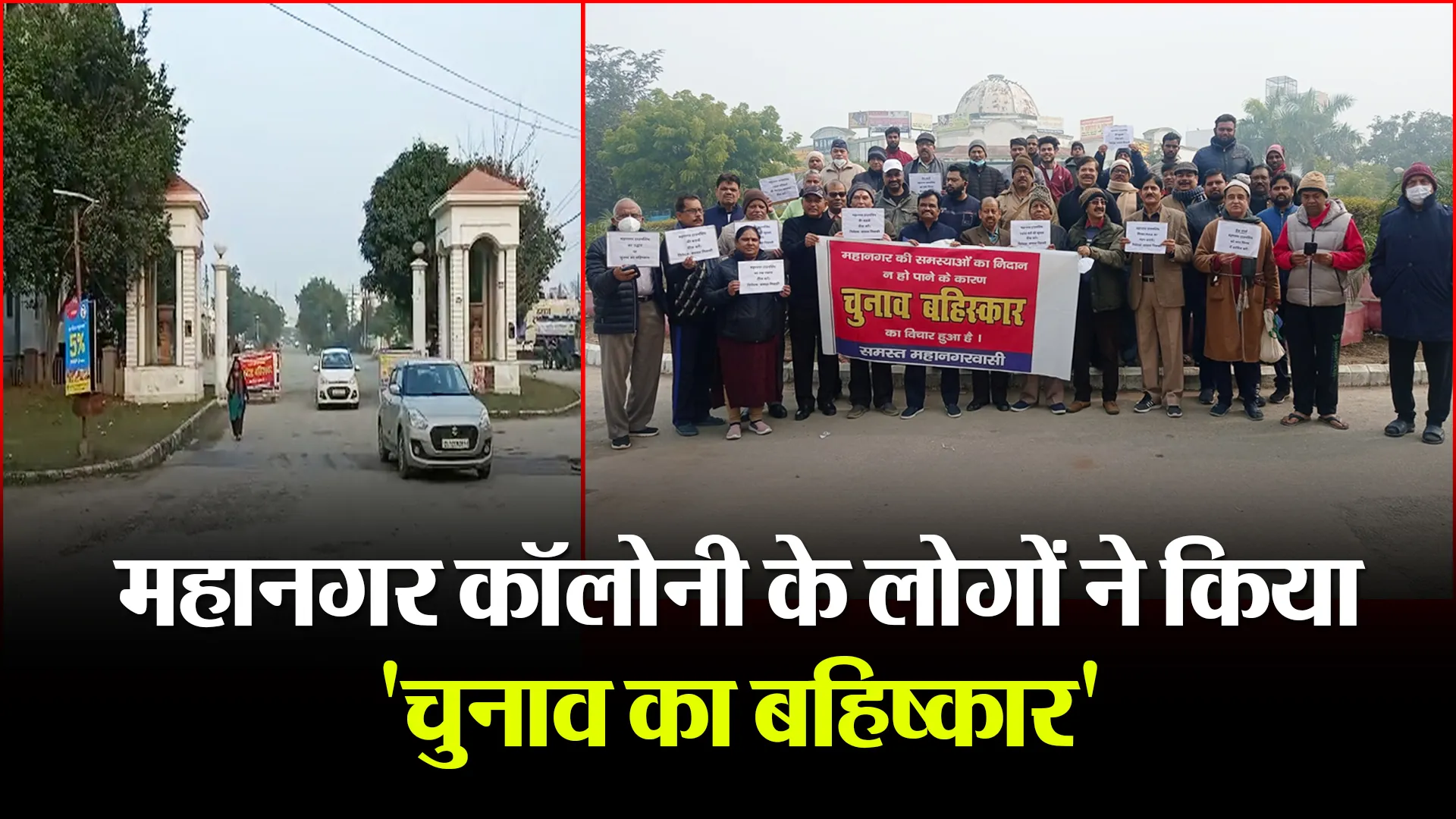 बरेली: महानगर कॉलोनी के लोगों ने किया ‘चुनाव का बहिष्कार’