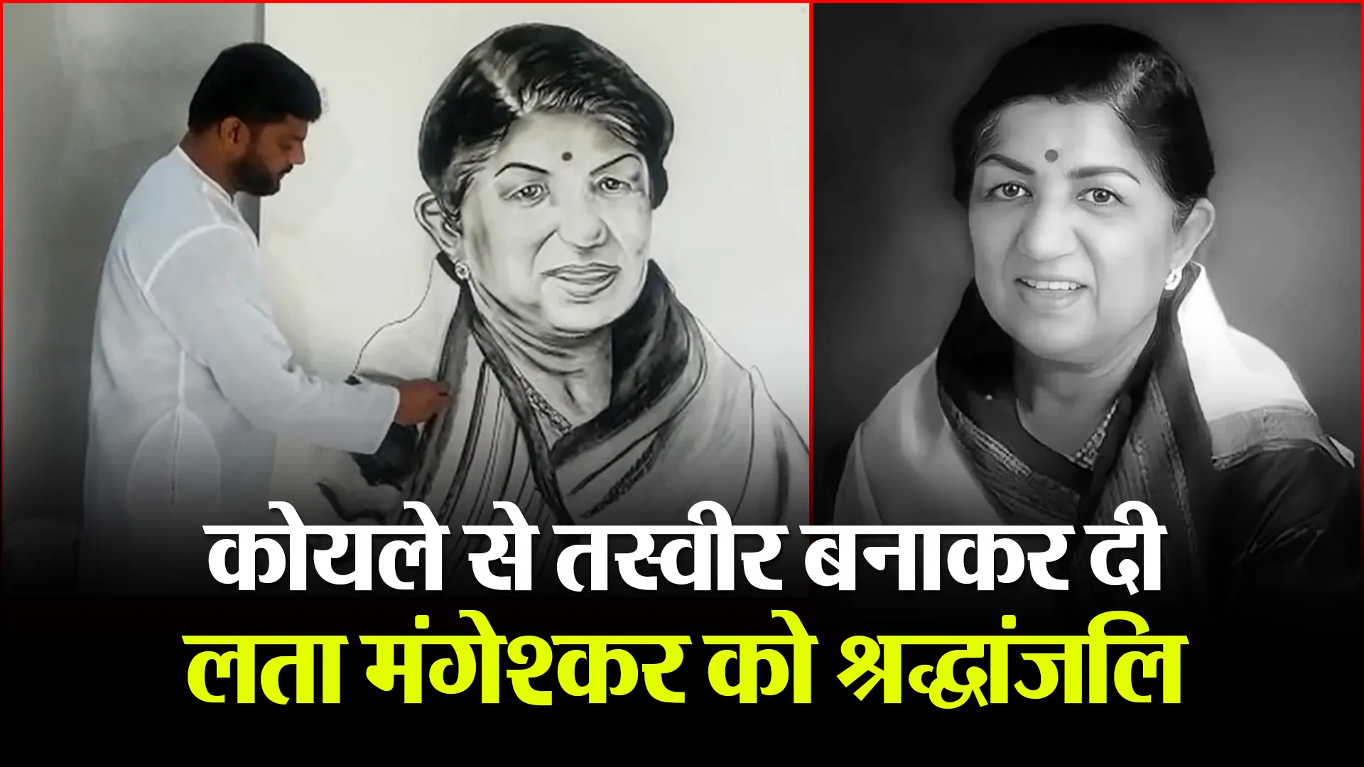 अमरोहा: कोयले से तस्वीर बनाकर दी लता मंगेश्कर को श्रद्धांजलि