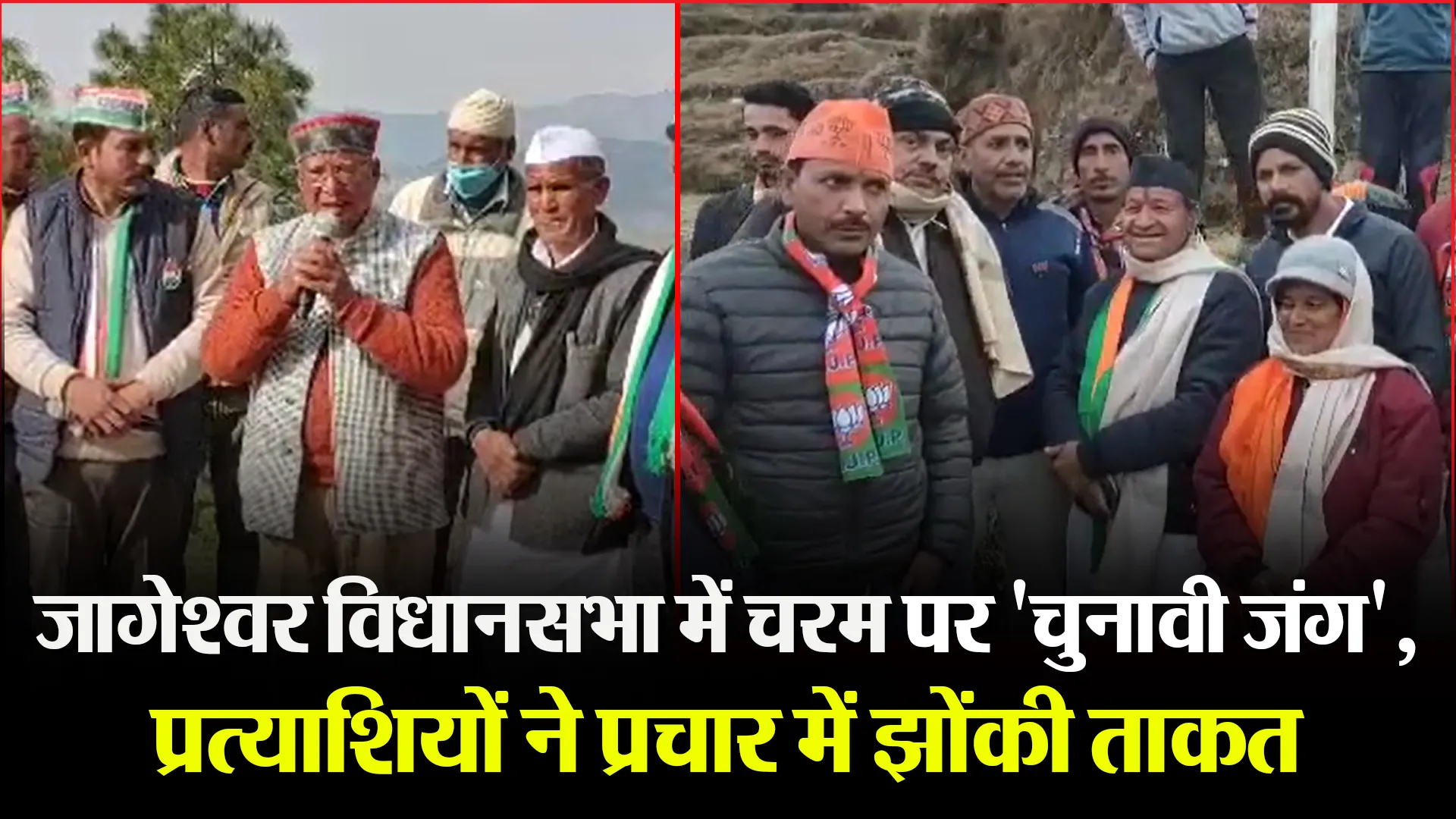 अल्मोड़ा: जागेश्वर विधानसभा में चरम पर ‘चुनावी जंग’, प्रत्याशियों ने प्रचार में झोंकी ताकत