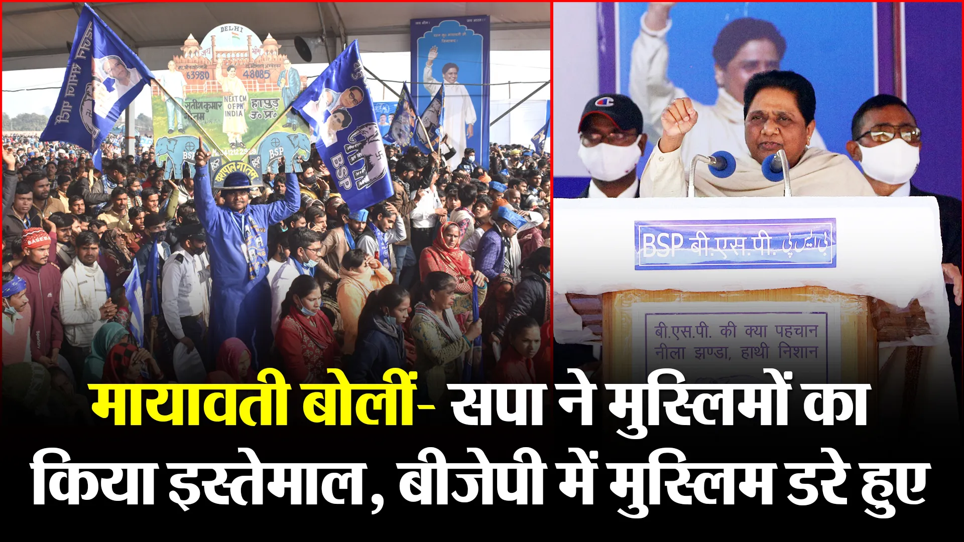 बरेली: मायावती बोलीं- सपा ने मुस्लिमों का किया इस्तेमाल, बीजेपी में मुस्लिम डरे हुए