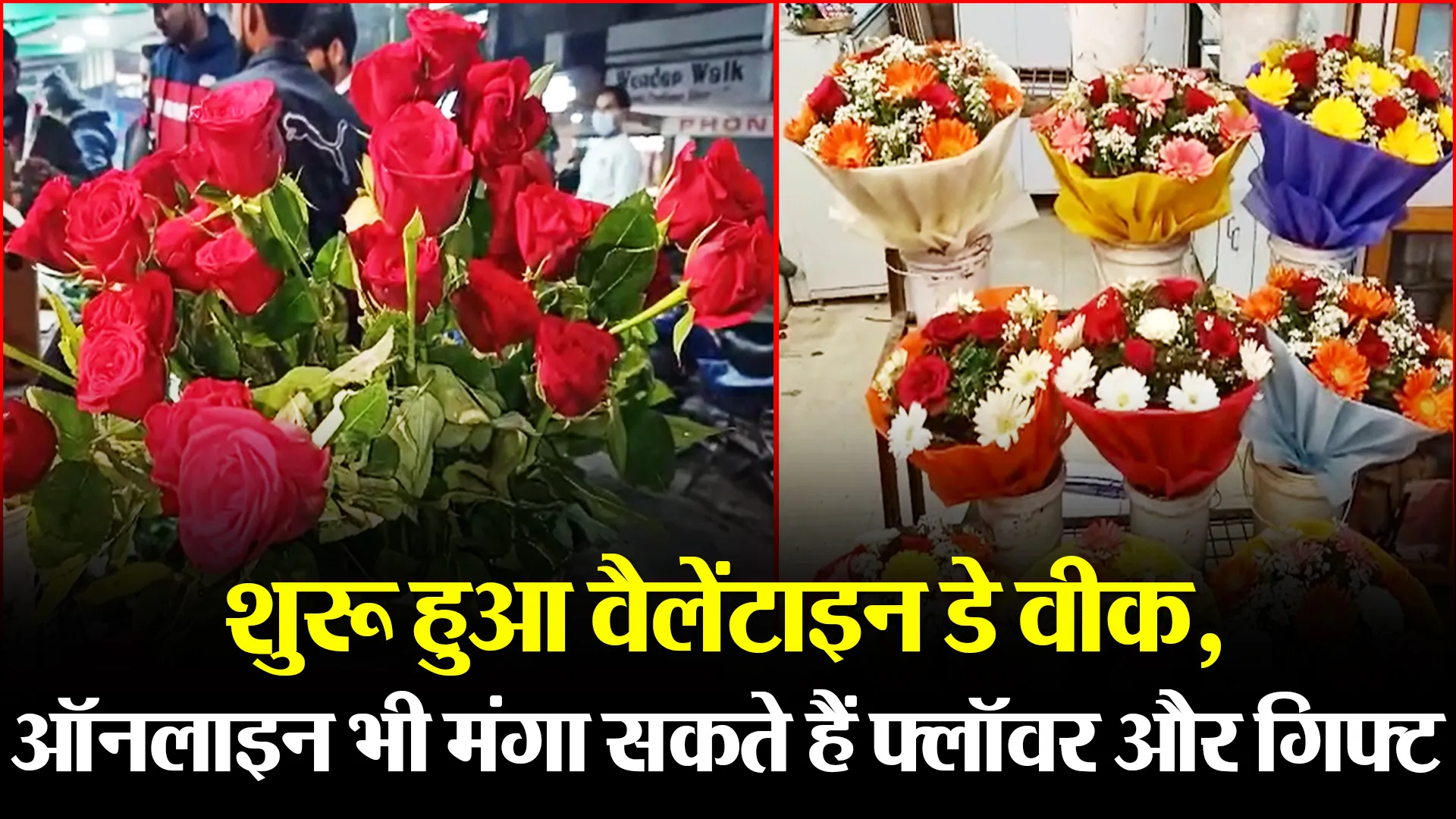 बरेली: शुरू हुआ वैलेंटाइन डे वीक, ऑनलाइन भी मंगा सकते हैं फ्लॉवर और गिफ्ट