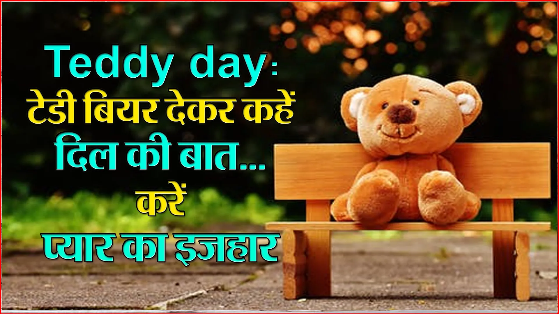 Teddy day:टेडी बियर देकर कहें दिल की बात…करें प्यार का इजहार