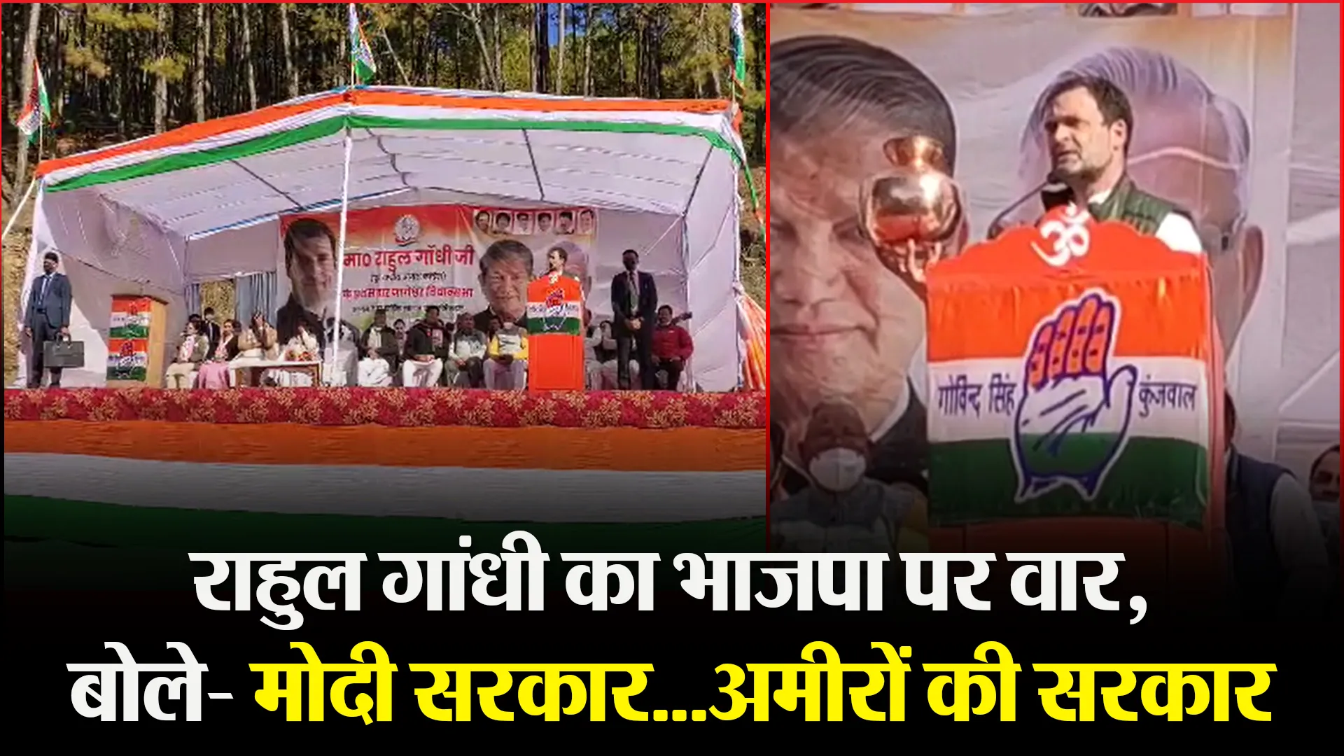 अल्मोड़ा: राहुल गांधी का भाजपा पर वार, बोले- मोदी सरकार…अमीरों की सरकार