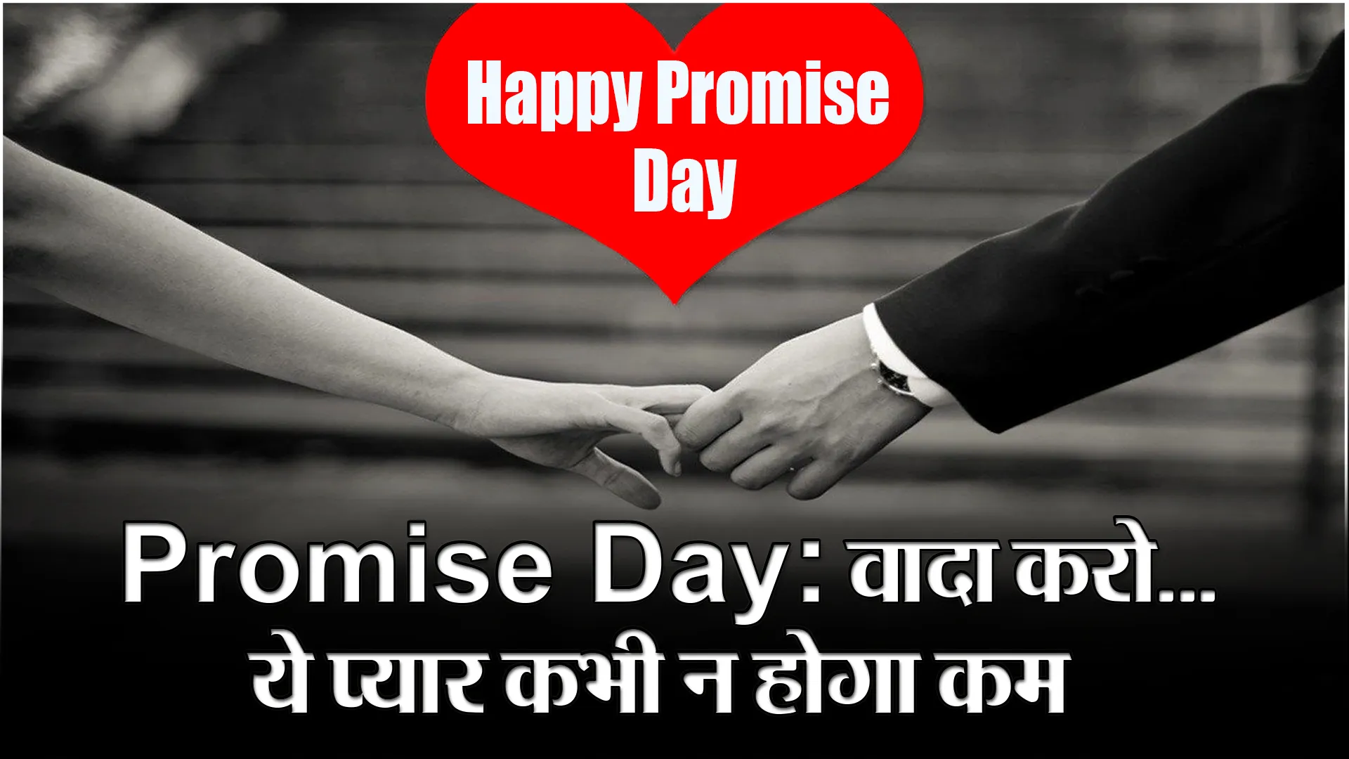 Promise Day: वादा करो…ये प्यार कभी न होगा कम