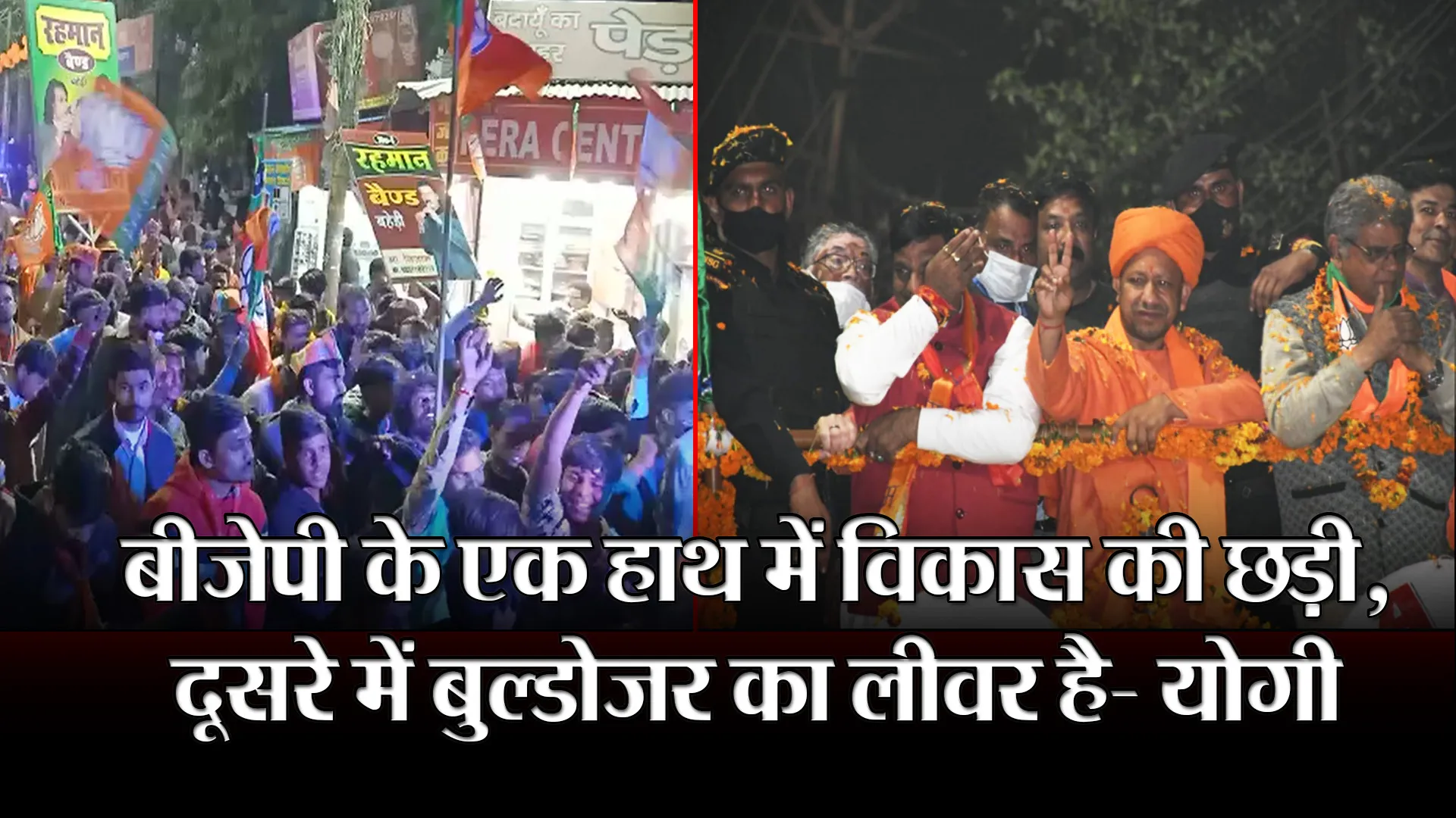 बरेली: बीजेपी के एक हाथ में विकास की छड़ी, दूसरे में बुल्डोजर का लीवर है- योगी