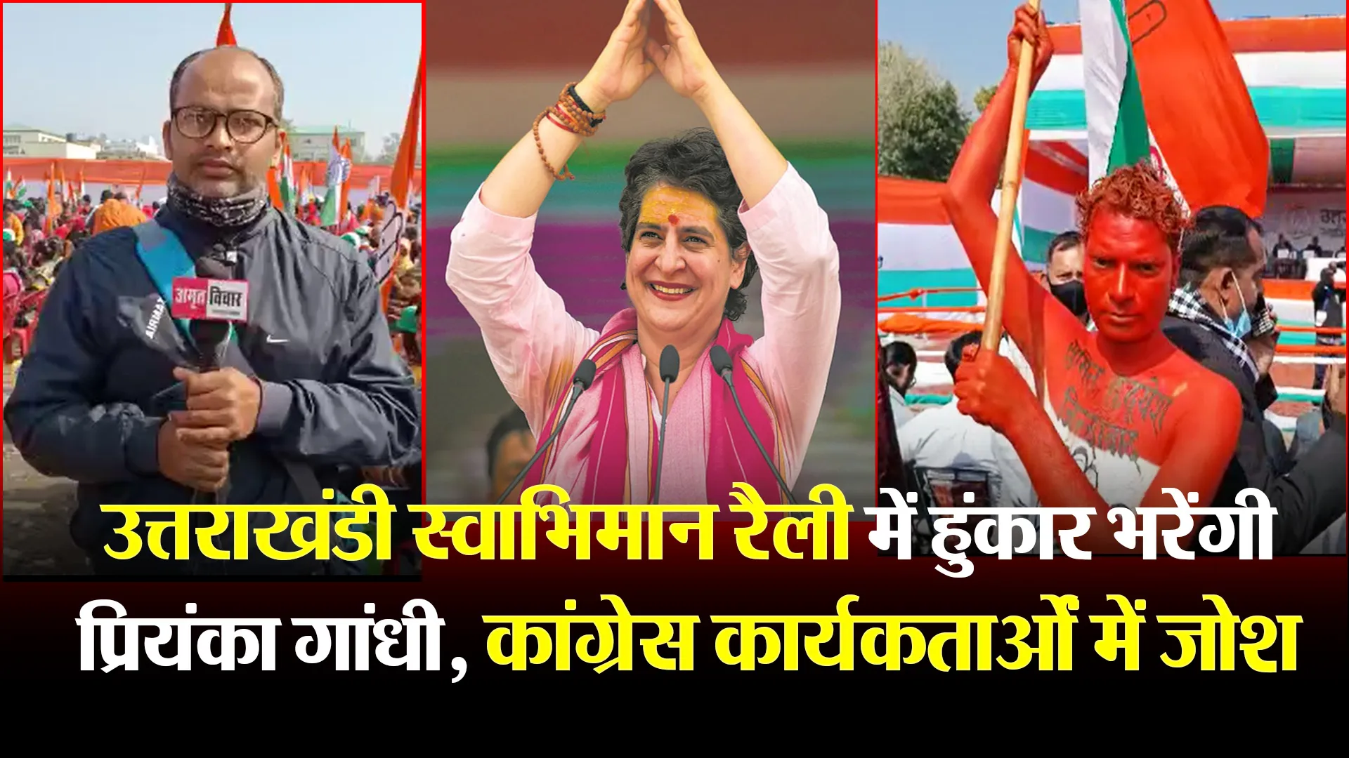 हल्द्वानी: उत्तराखंडी स्वाभिमान रैली में हुंकार भरेंगी प्रियंका गांधी, कांग्रेस कार्यकर्ताओं में जोश