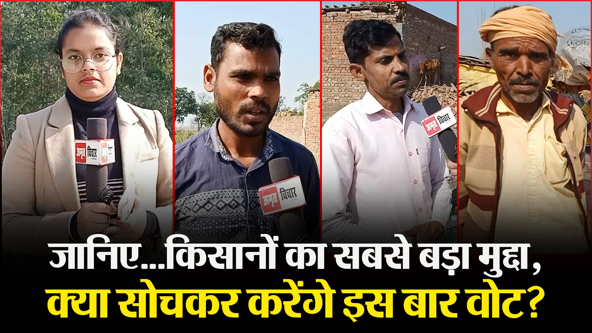 बरेली: जानिए…किसानों का सबसे बड़ा मुद्दा, क्या सोचकर करेंगे इस बार वोट?