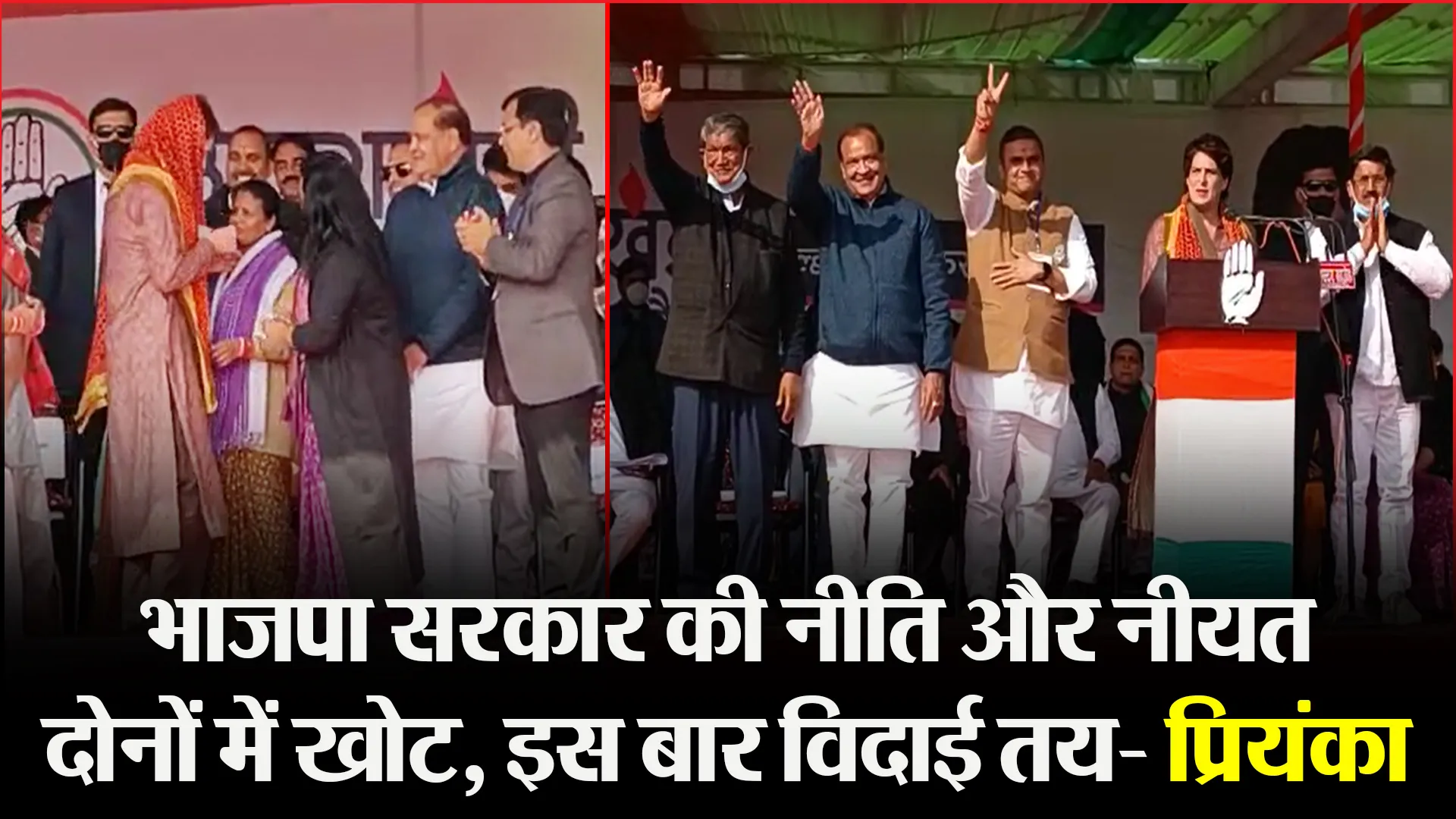 हल्द्वानी: भाजपा सरकार की नीति और नीयत दोनों में खोट, इस बार विदाई तय- प्रियंका