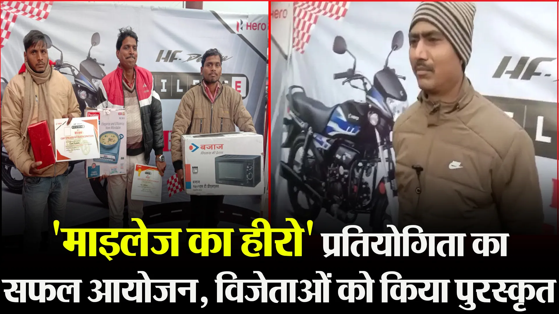 लखीमपुर खीरी: ‘माइलेज का हीरो’ प्रतियोगिता का सफल आयोजन, विजेताओं को किया पुरस्कृत