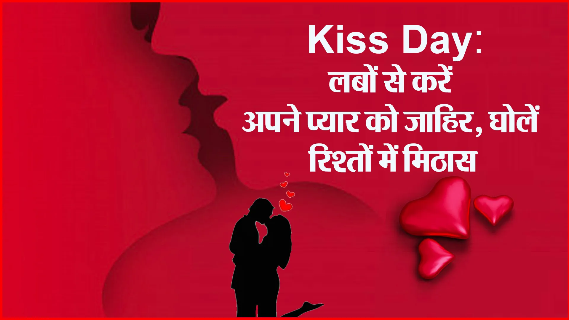 Kiss Day: लबों से करें अपने प्यार को जाहिर, घोलें रिश्तों में मिठास