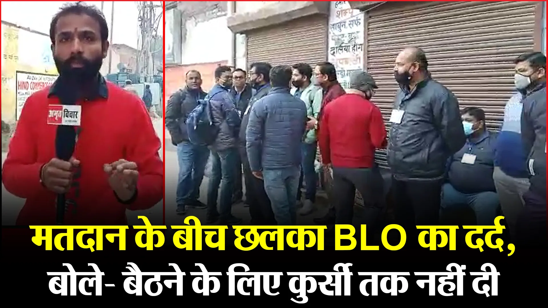 बरेली: मतदान के बीच छलका BLO का दर्द, बोले- बैठने के लिए कुर्सी तक नहीं दी