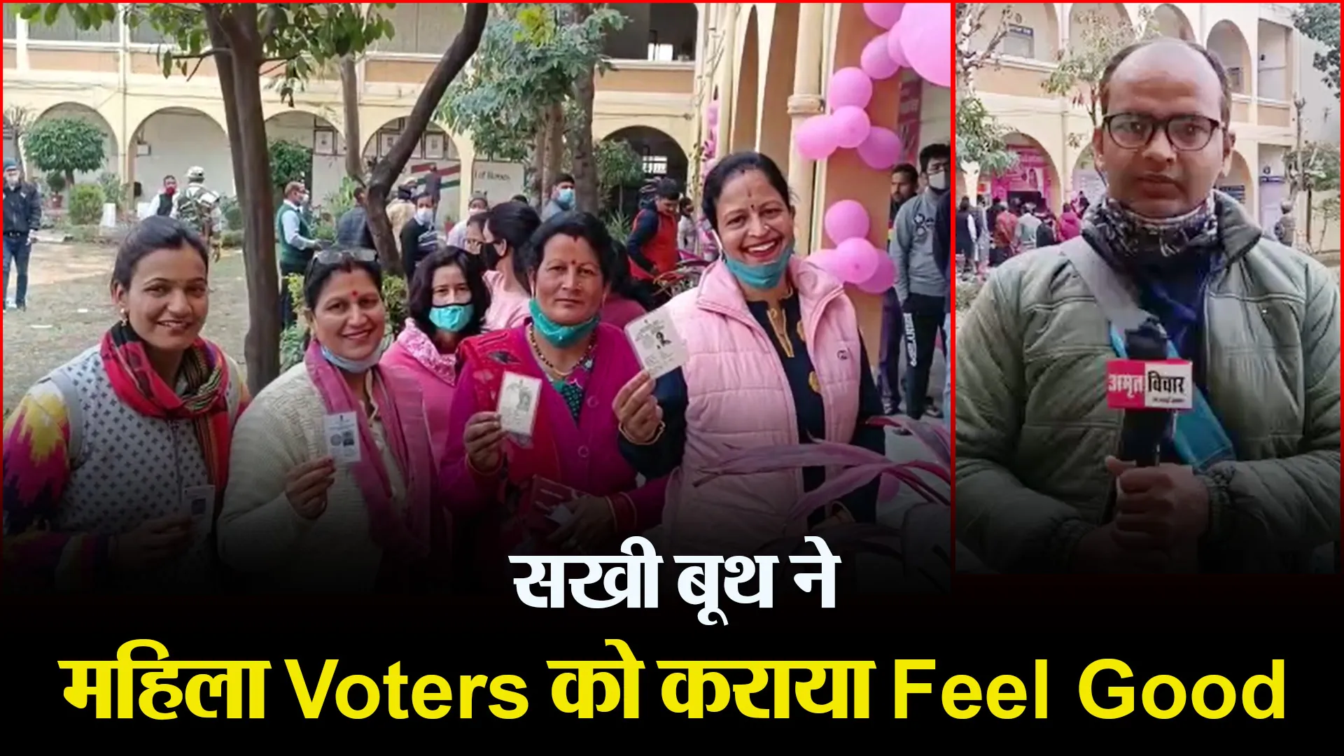 हल्द्वानी: सखी बूथ ने महिला Voters को कराया Feel Good