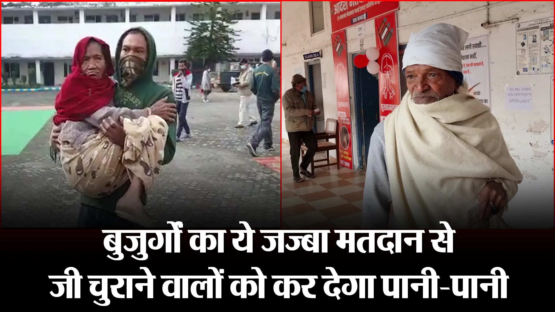 हल्द्वानी: बुजुर्गों का ये जज्बा मतदान से जी चुराने वालों को कर देगा पानी-पानी