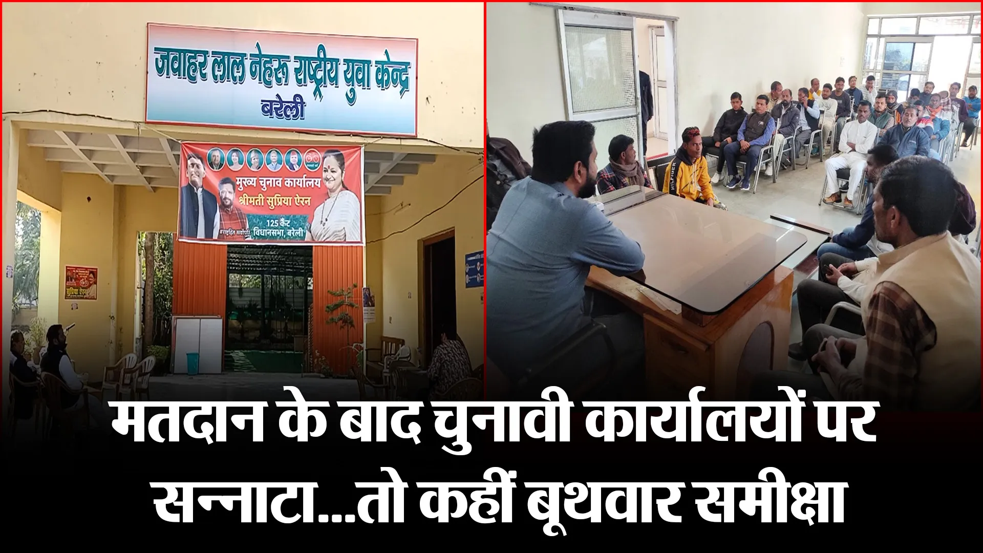 बरेली: मतदान के बाद चुनावी कार्यालयों पर सन्नाटा…तो कहीं बूथवार समीक्षा
